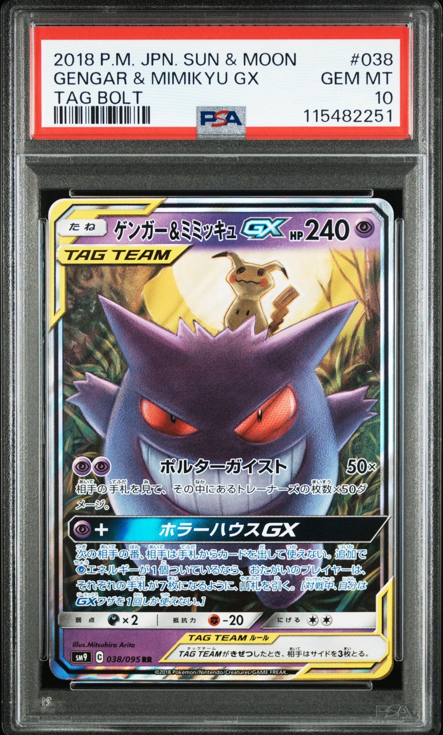 ゲンガー&ミミッキュGX RR [SM9 038/095](拡張パック「タッグボルト」)