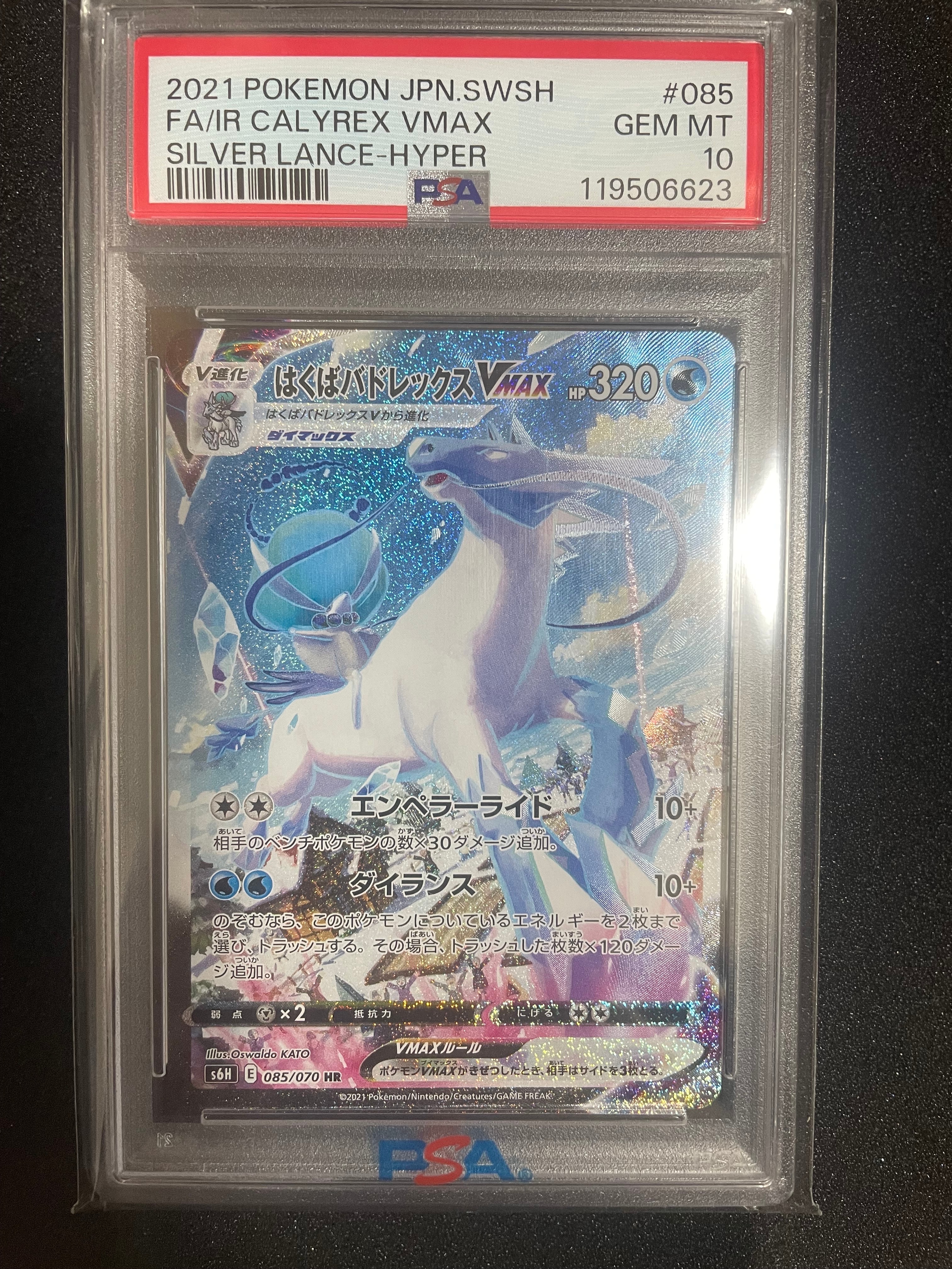 はくばバドレックスVMAX HR: SA[S6H 085/070](拡張パック「白銀のランス」)