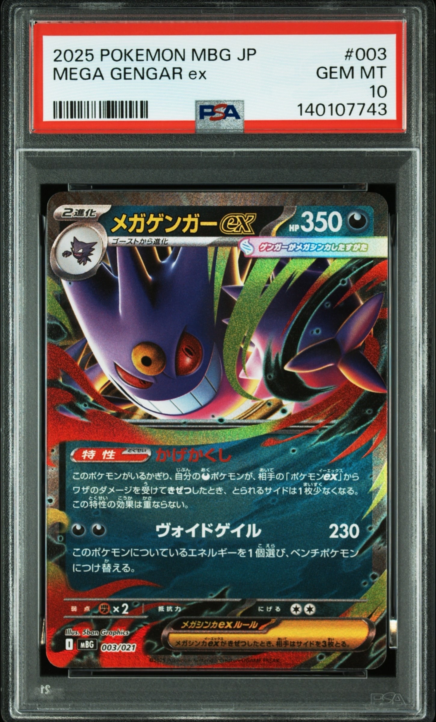 メガゲンガーex [MBG 003/021](スターターセットMEGA「メガゲンガーex」)