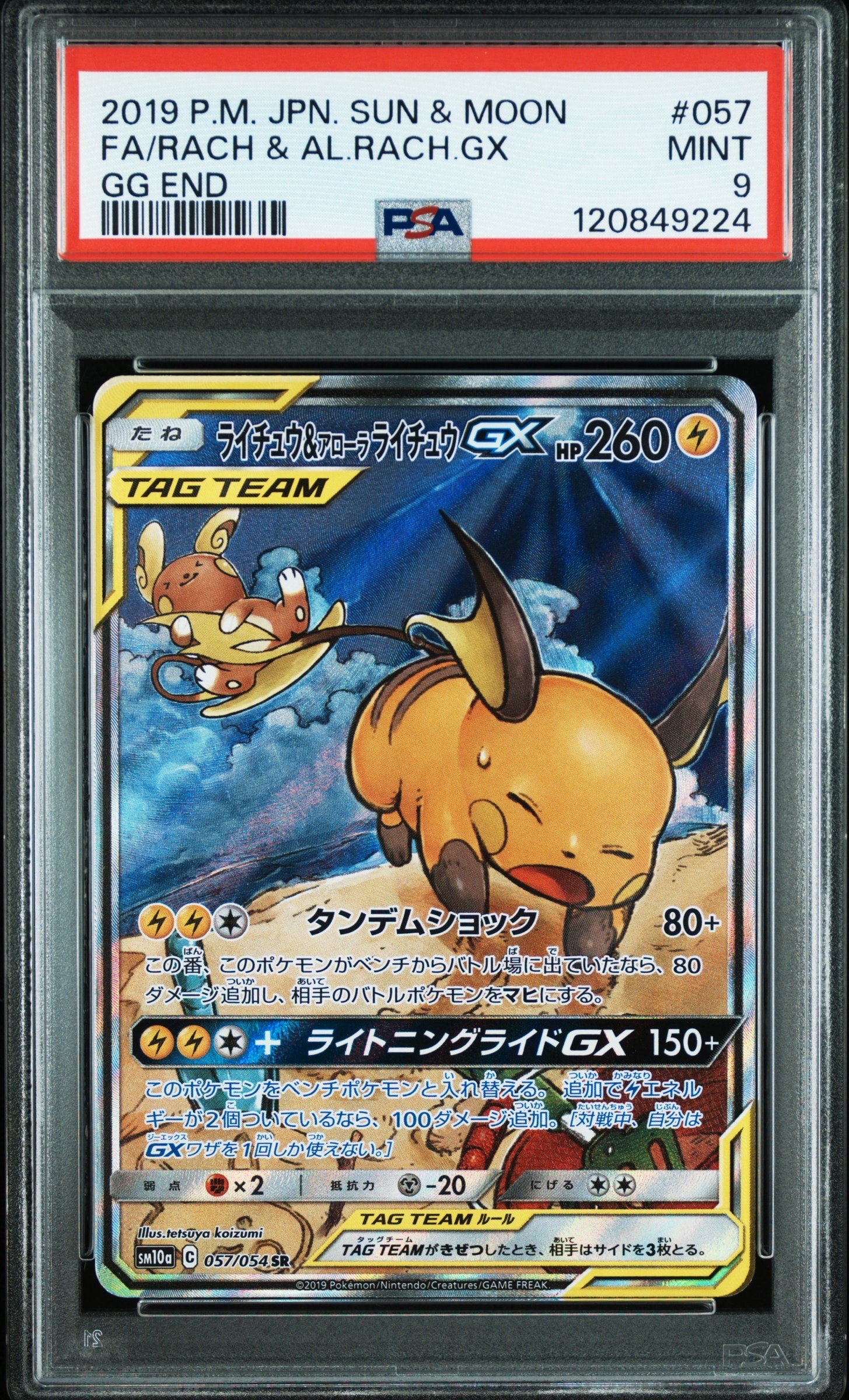 ライチュウ&アローラライチュウGX SR: SA[SM10a 057/054](強化拡張パック「ジージーエンド」)