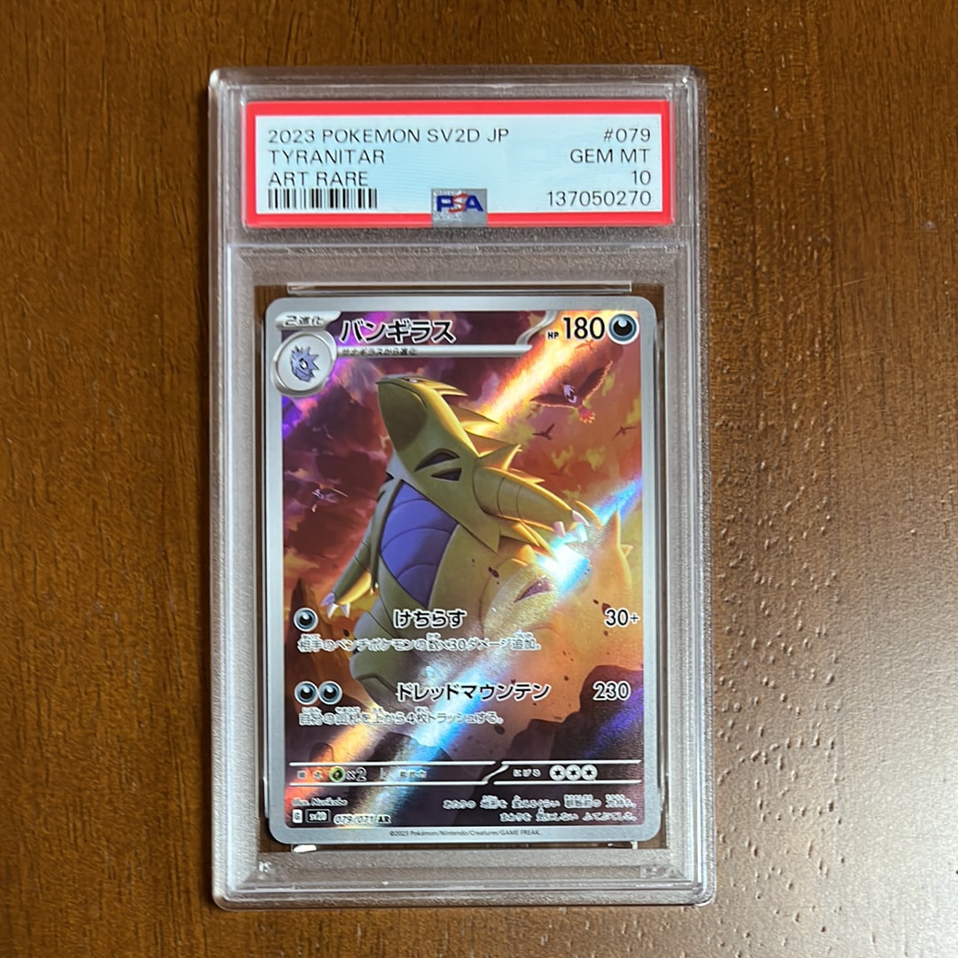 PSA10】バンギラス AR[SV2D 079/071](拡張パック「クレイバースト」) 1