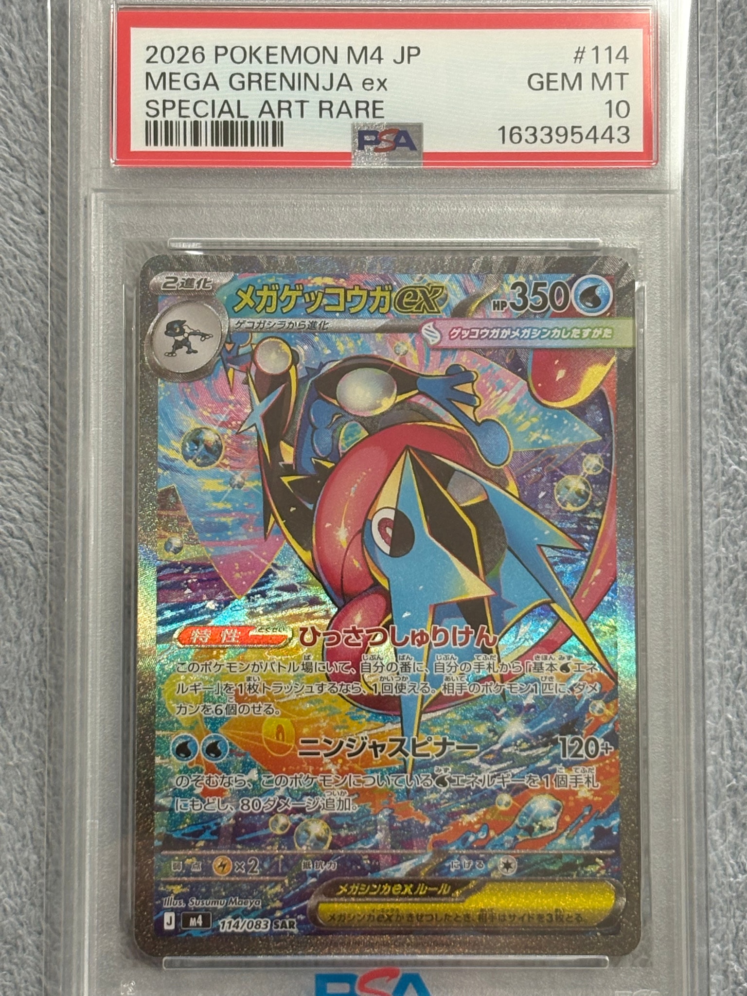 メガゲッコウガex SAR [M4 114/083](拡張パック「ニンジャスピナー」)