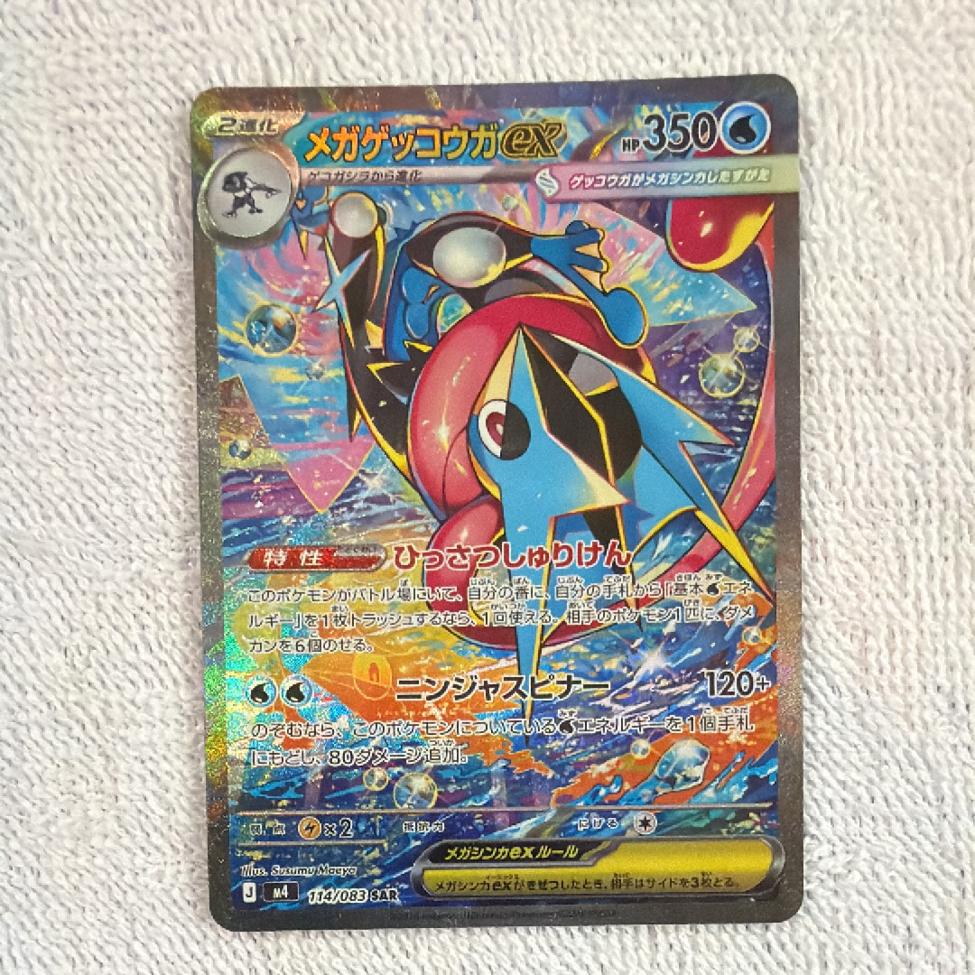 メガゲッコウガex SAR [M4 114/083](拡張パック「ニンジャスピナー」)