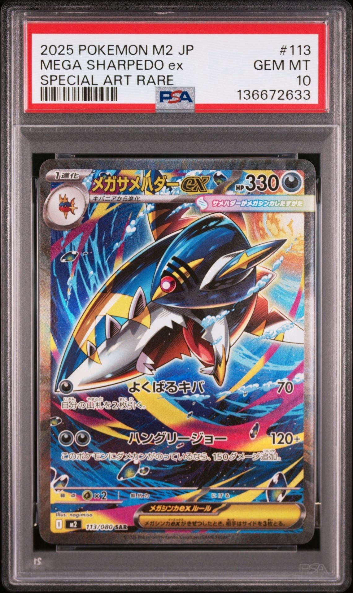 メガサメハダーex SAR [M2 113/080](拡張パック「インフェルノX」)