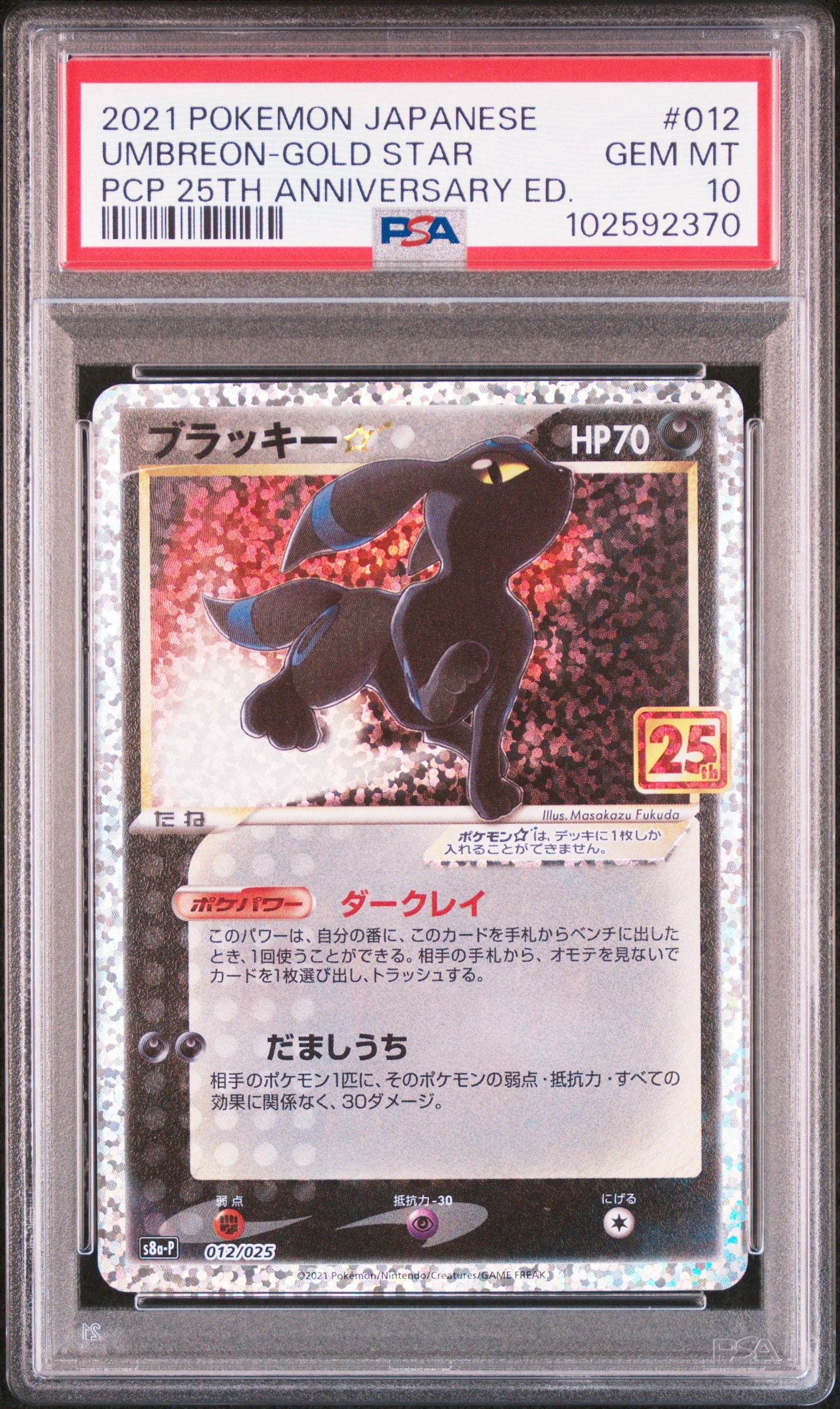 PSA10】ブラッキー☆: プロモ[S8a-P 012/025](プロモカードパック 25th