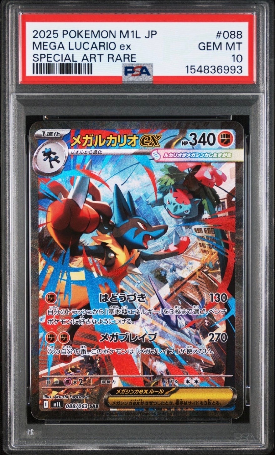 メガルカリオex SAR [M1L 088/063](拡張パック「メガブレイブ」)の新品