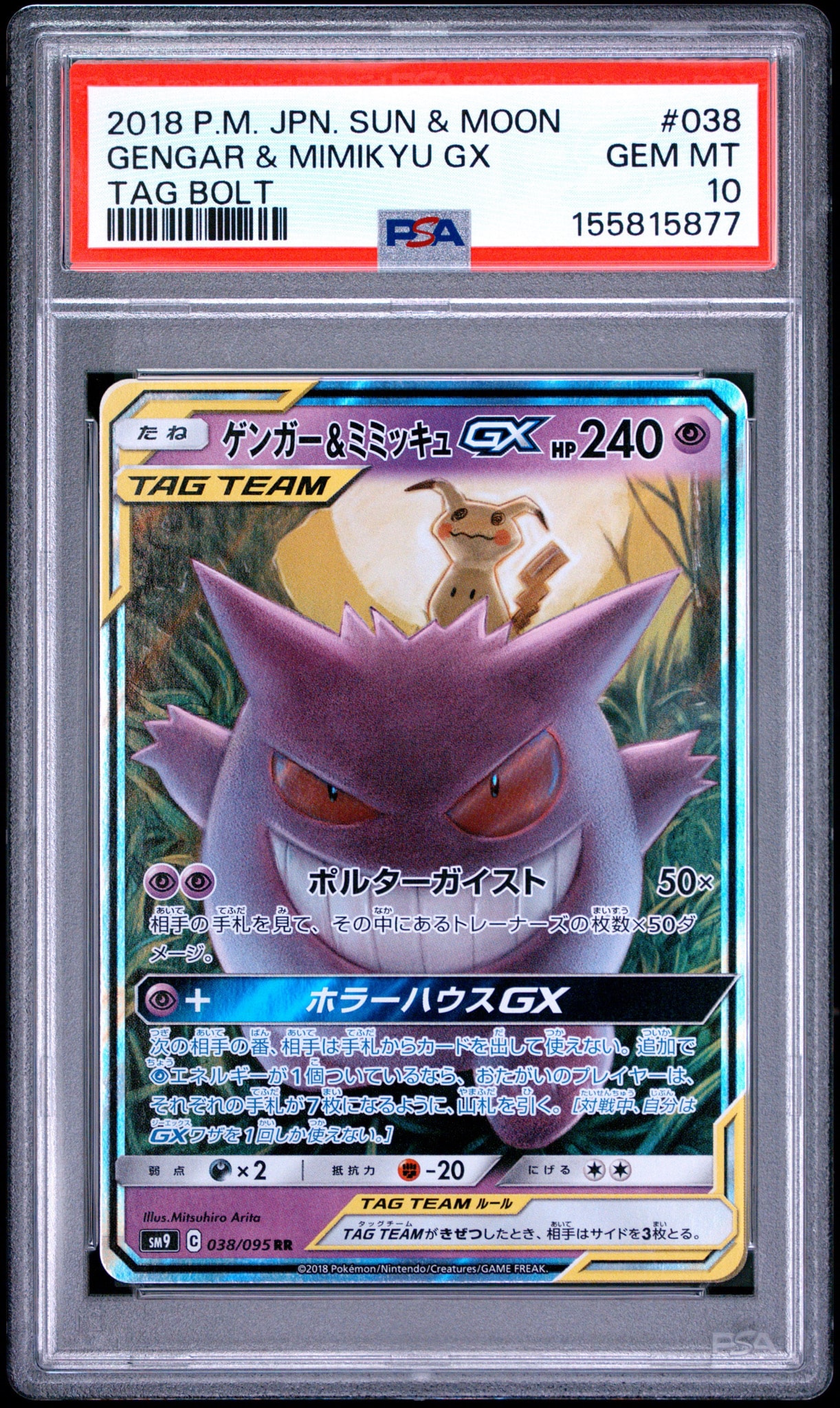 ゲンガー&ミミッキュGX RR [SM9 038/095](拡張パック「タッグボルト
