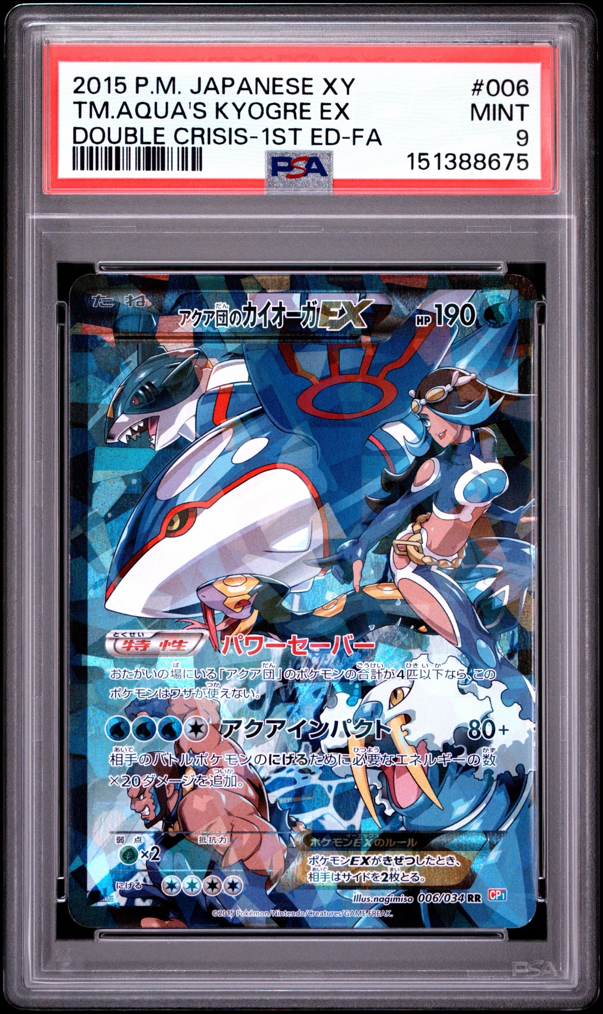 アクア団のカイオーガEX RR :1ED [CP1 006/034](コンセプトパック