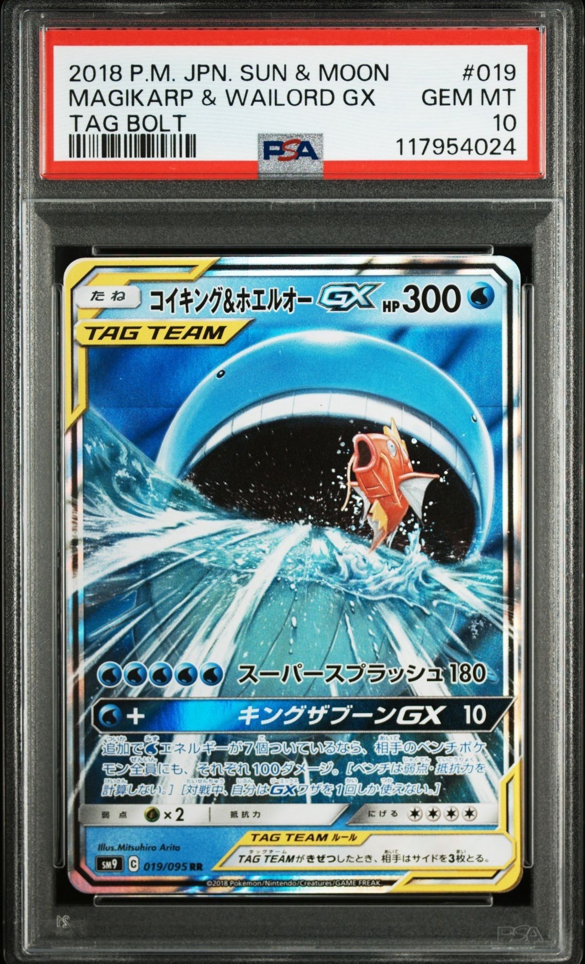 コイキング&ホエルオーGX RR [SM9 019/095](拡張パック「タッグボルト」)