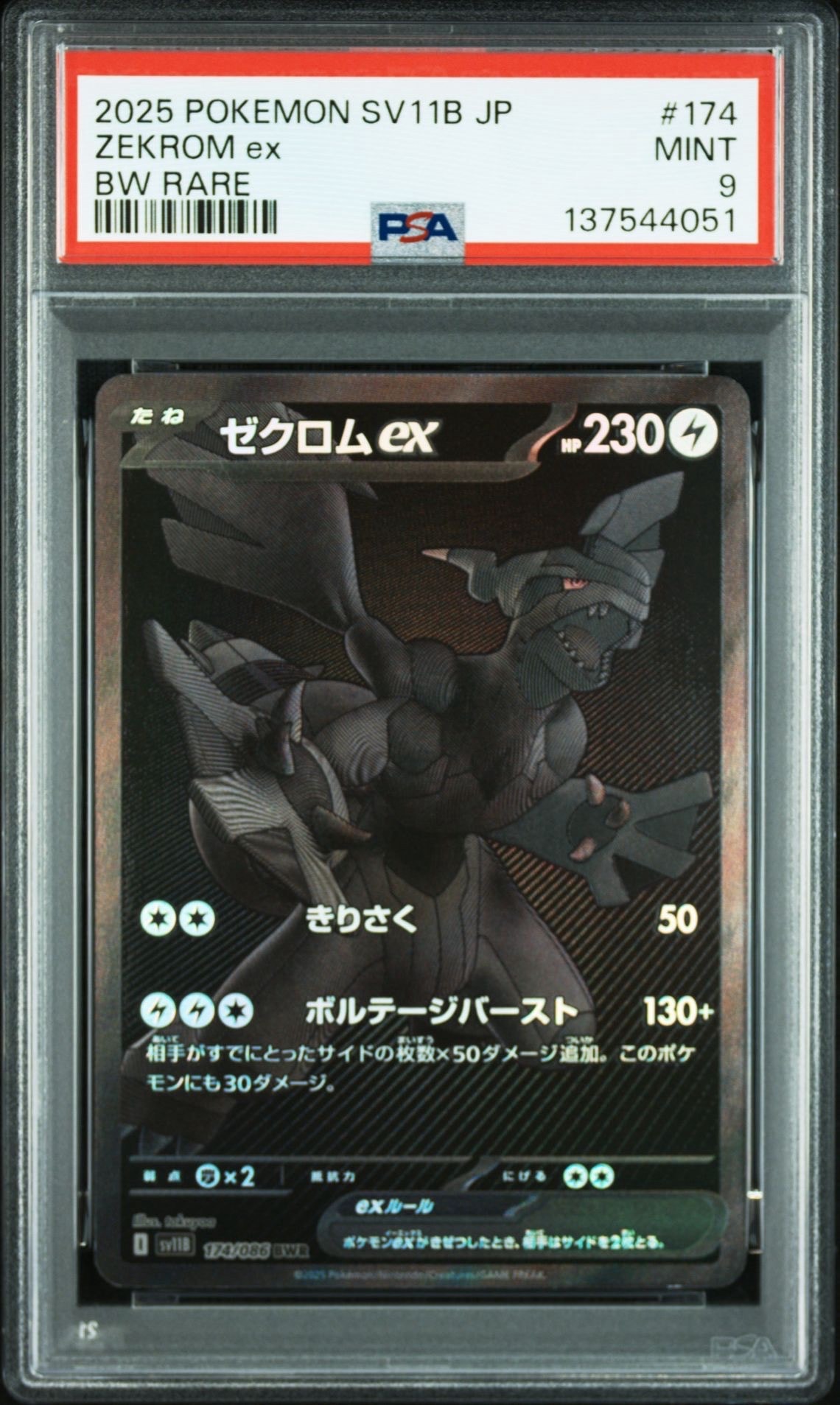 ゼクロムex BWR [SV11B 174/086](拡張パック「ブラックボルト」)の新品
