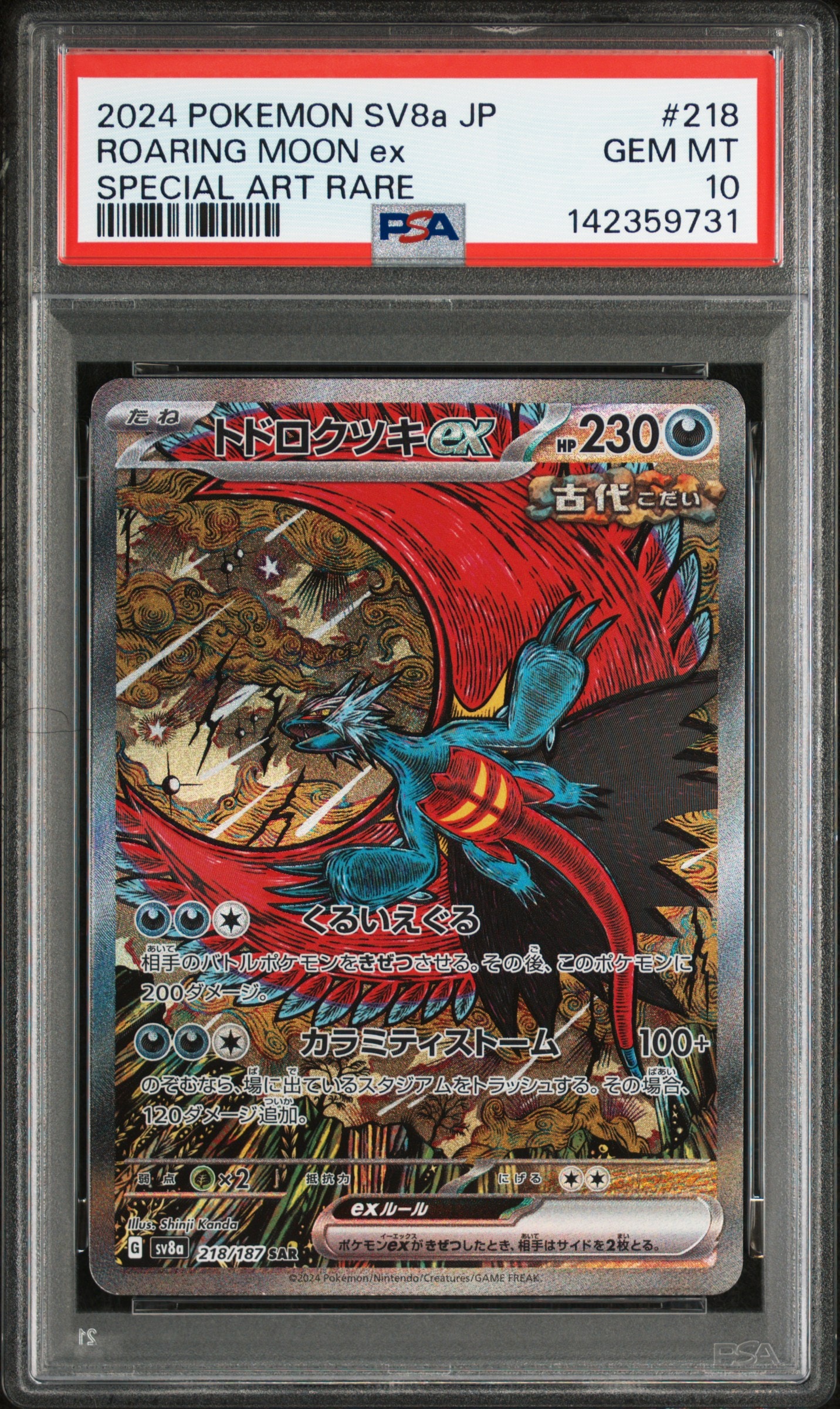 トドロクツキex SAR [SV8a 218/187](ハイクラスパック「テラスタルフェスex」)
