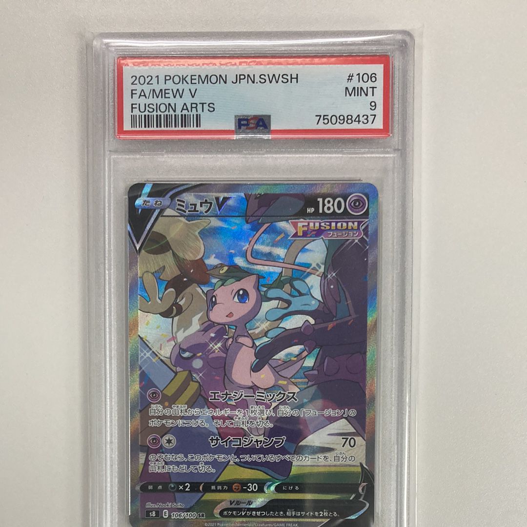 PSA9】ミュウV SR: SA[S8 106/100](拡張パック「フュージョン
