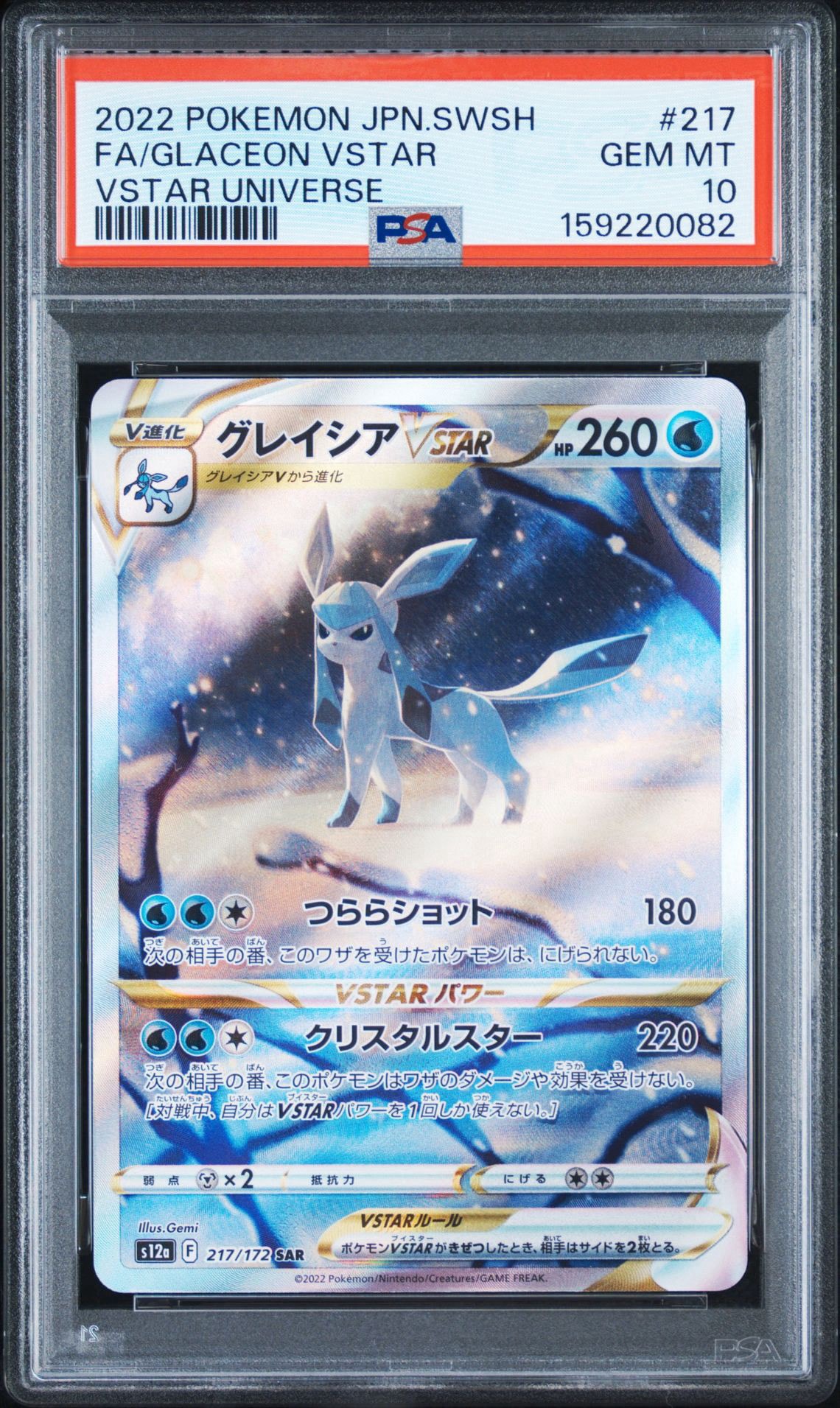 グレイシアVSTAR SAR[s12a 217/172](ハイクラスパック「VSTARユニバース」)
