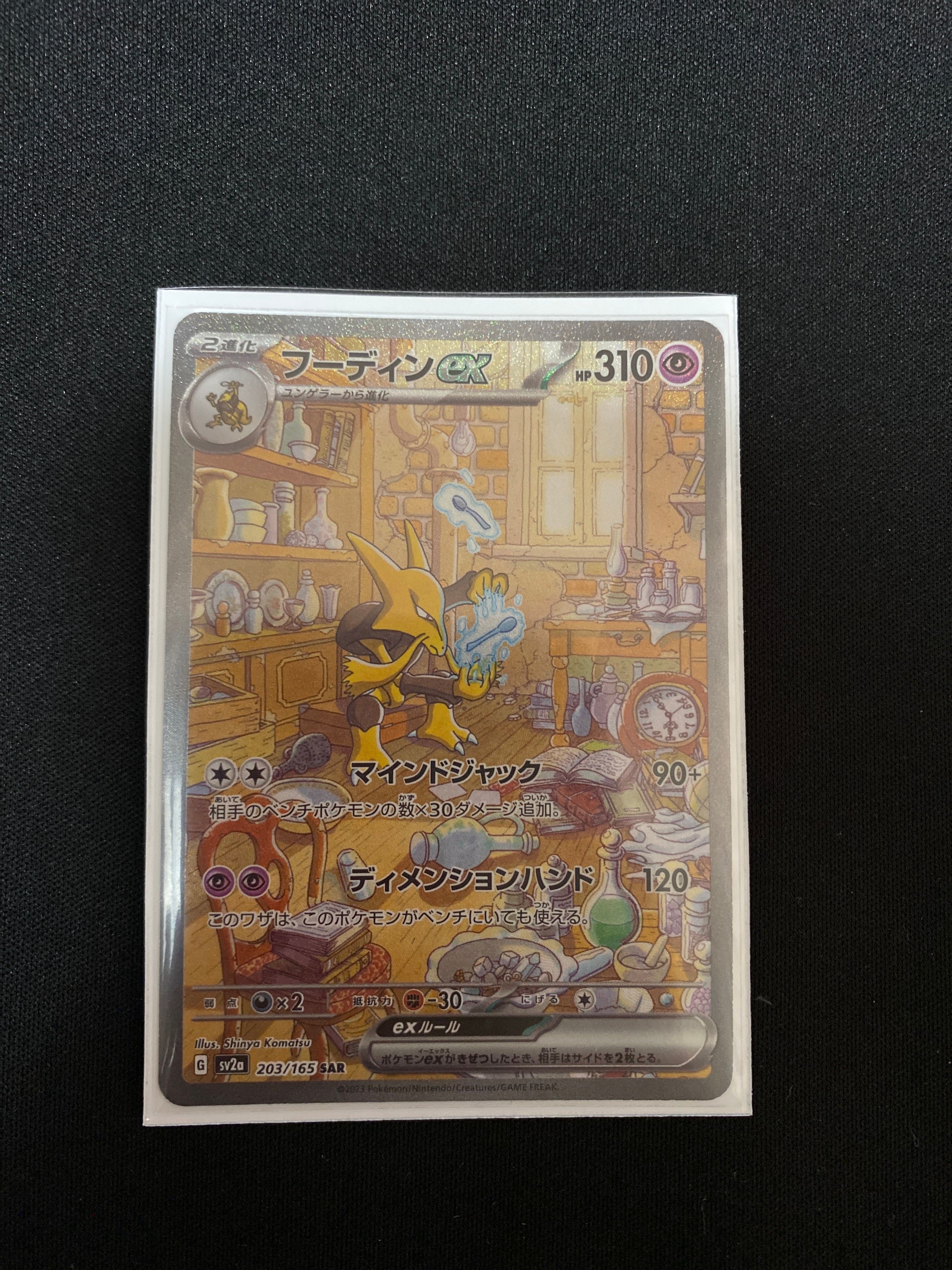 フーディンex SAR[SV2a 203/165](強化拡張パック「ポケモンカード151」)