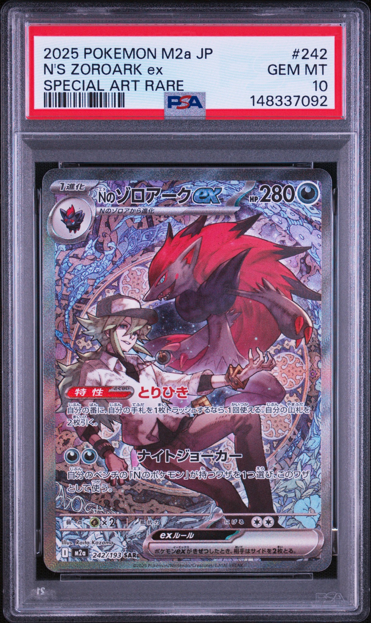 Nのゾロアークex SAR [M2a 242/193](ハイクラスパック「MEGAドリームex