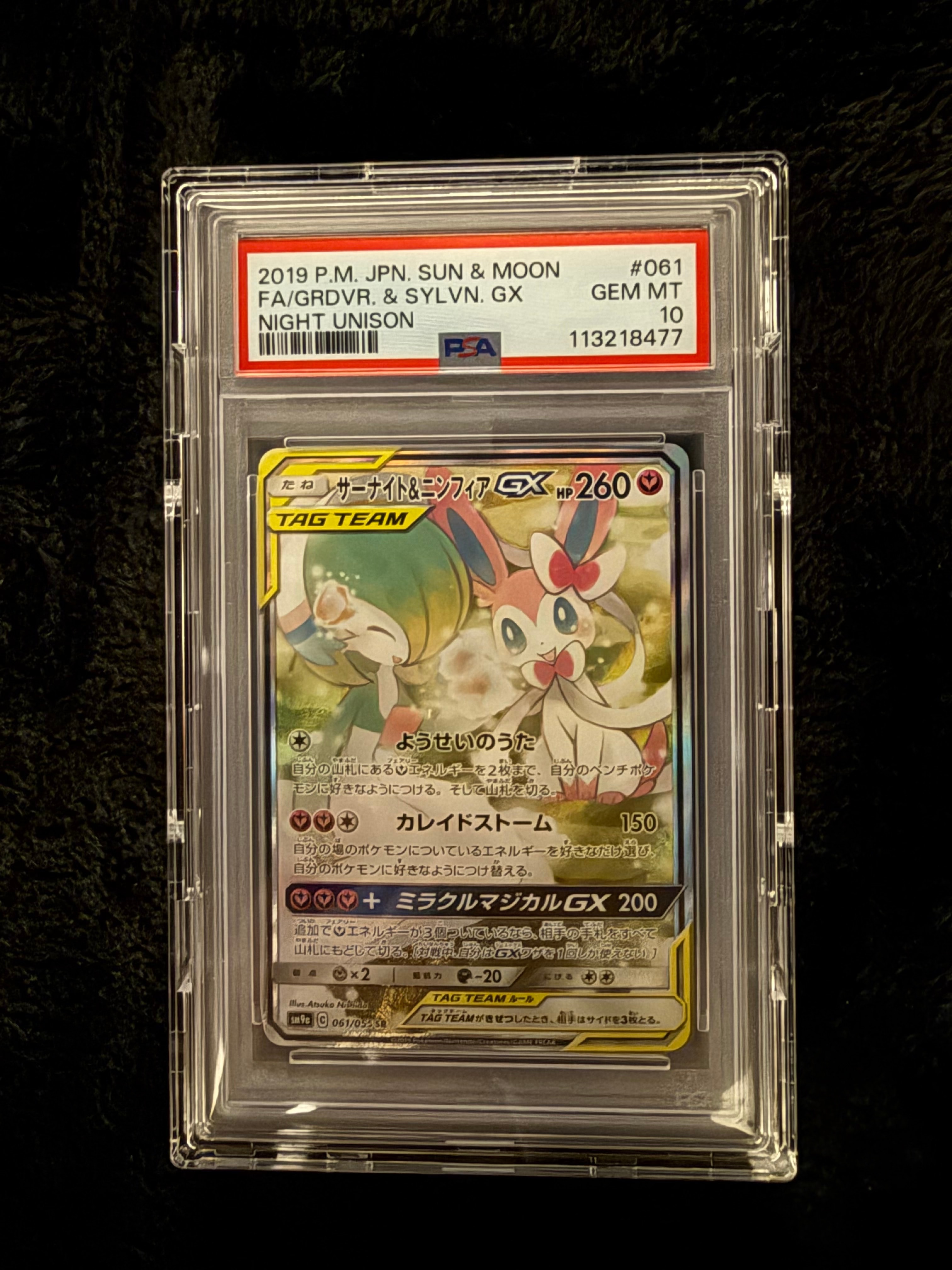 PSA10】サーナイト&ニンフィアGX SR: SA[SM9a 061/055](強化拡張パック