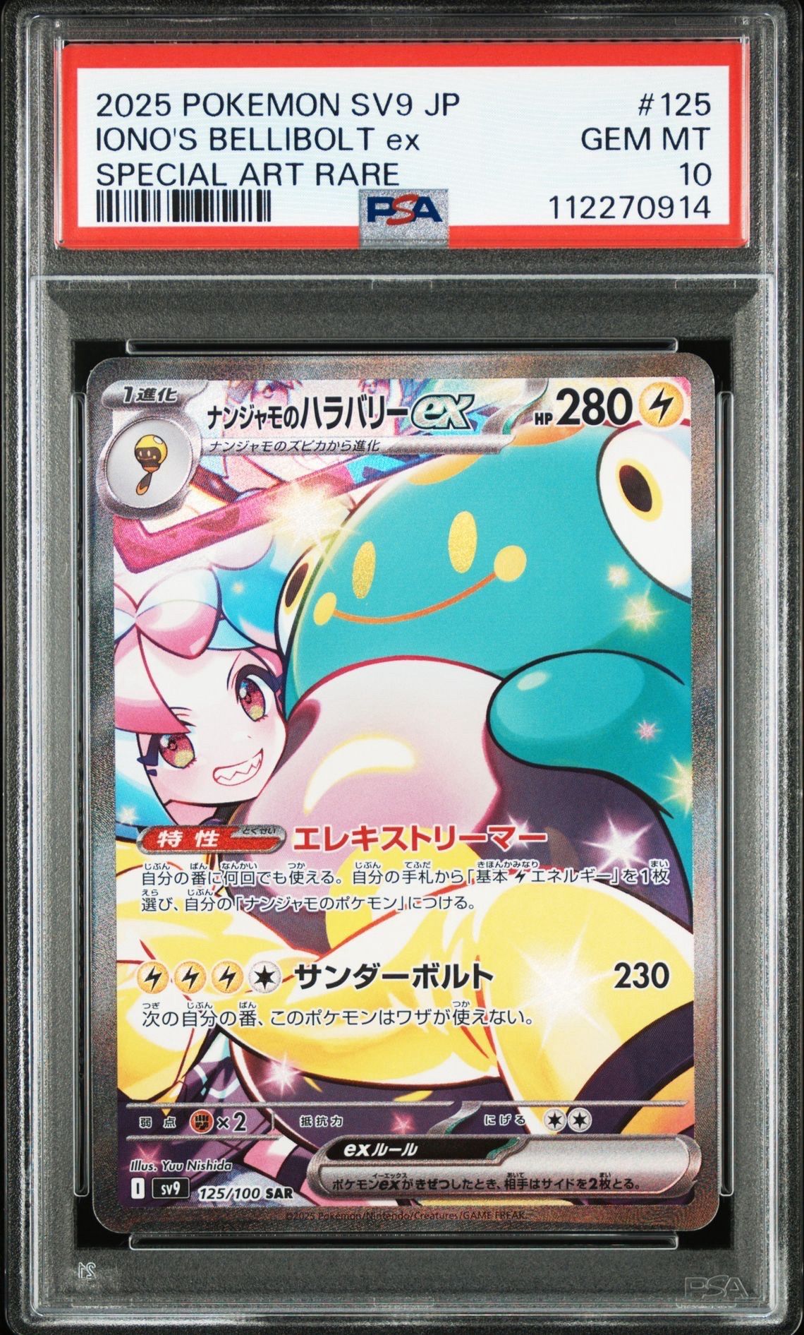 ナンジャモのハラバリーex SAR [SV9 125/100](拡張パック「バトルパートナーズ」)