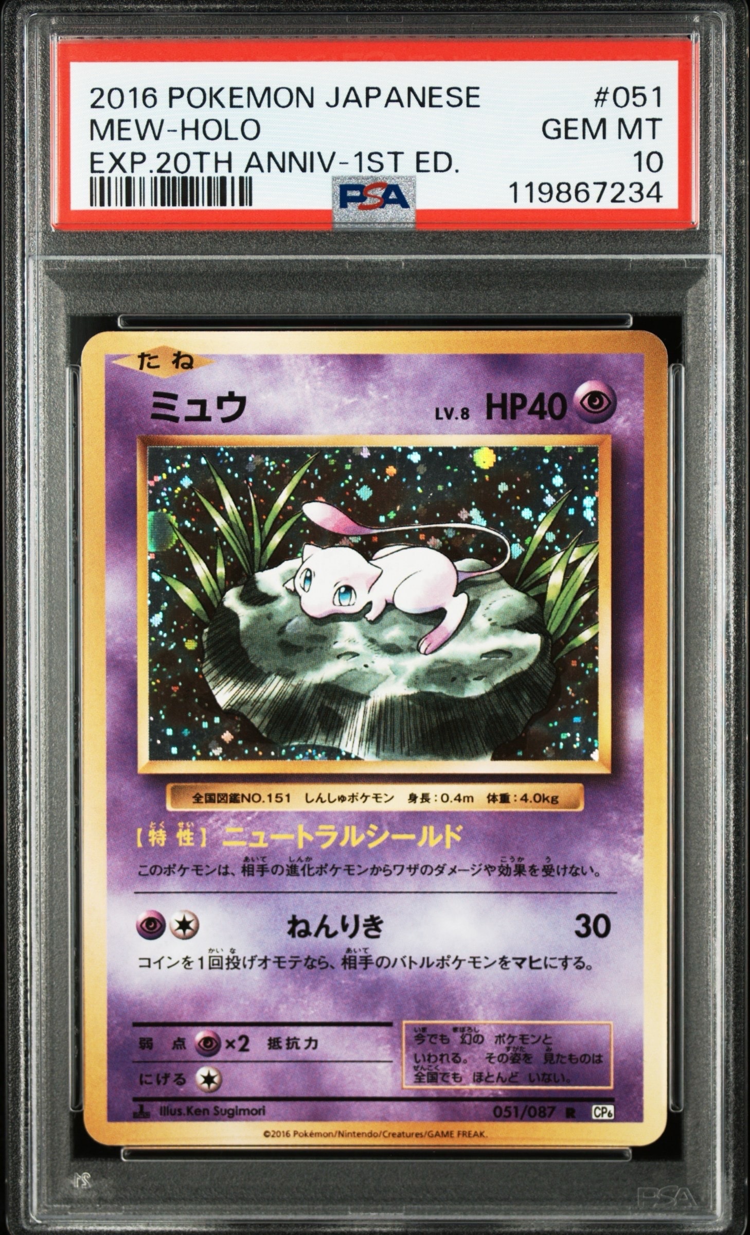 ミュウ R :1ED [CP6 051/087](コンセプトパック「ポケットモンスターカードゲーム 拡張パック 20th Anniversary」)