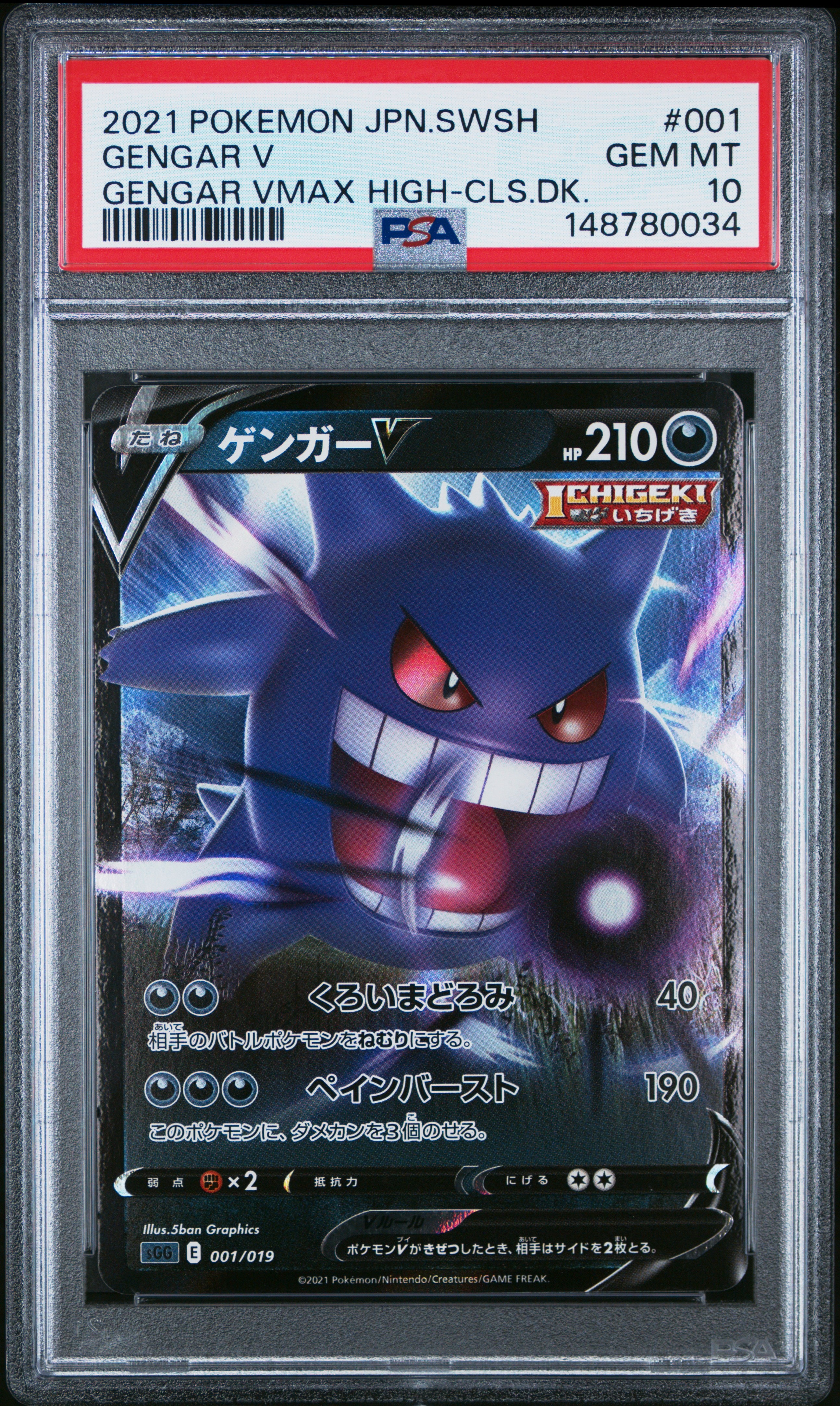 PSA10】ゲンガーV [SGG 001/019](ハイクラスデッキ「ゲンガーVMAX」) 1