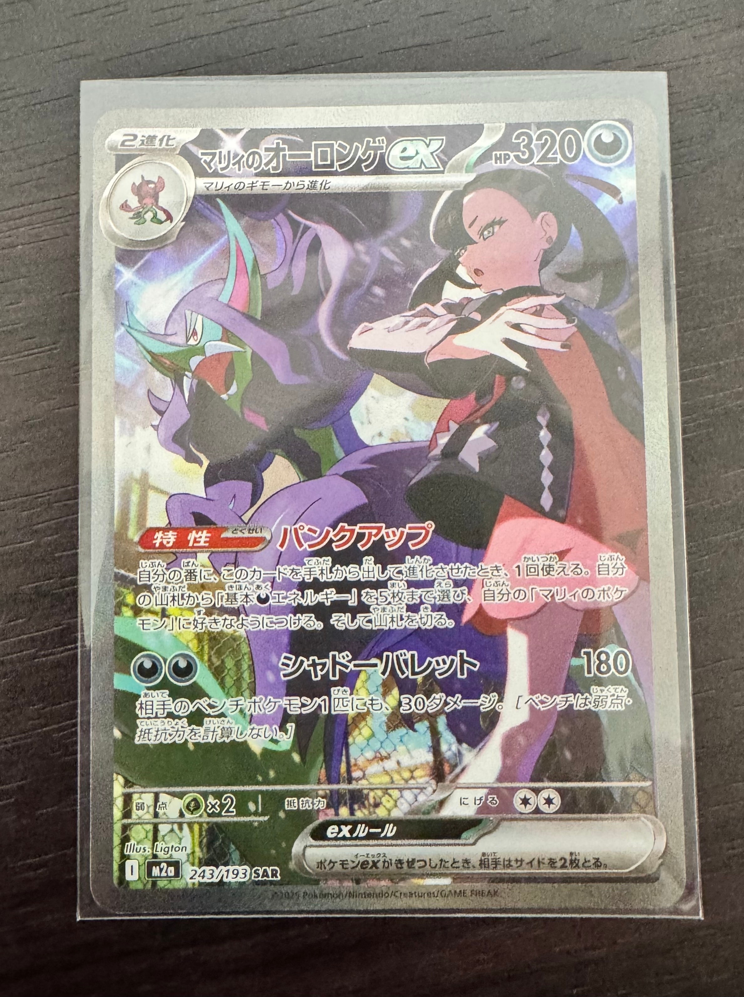 マリィのオーロンゲex SAR [M2a 243/193](ハイクラスパック「MEGA