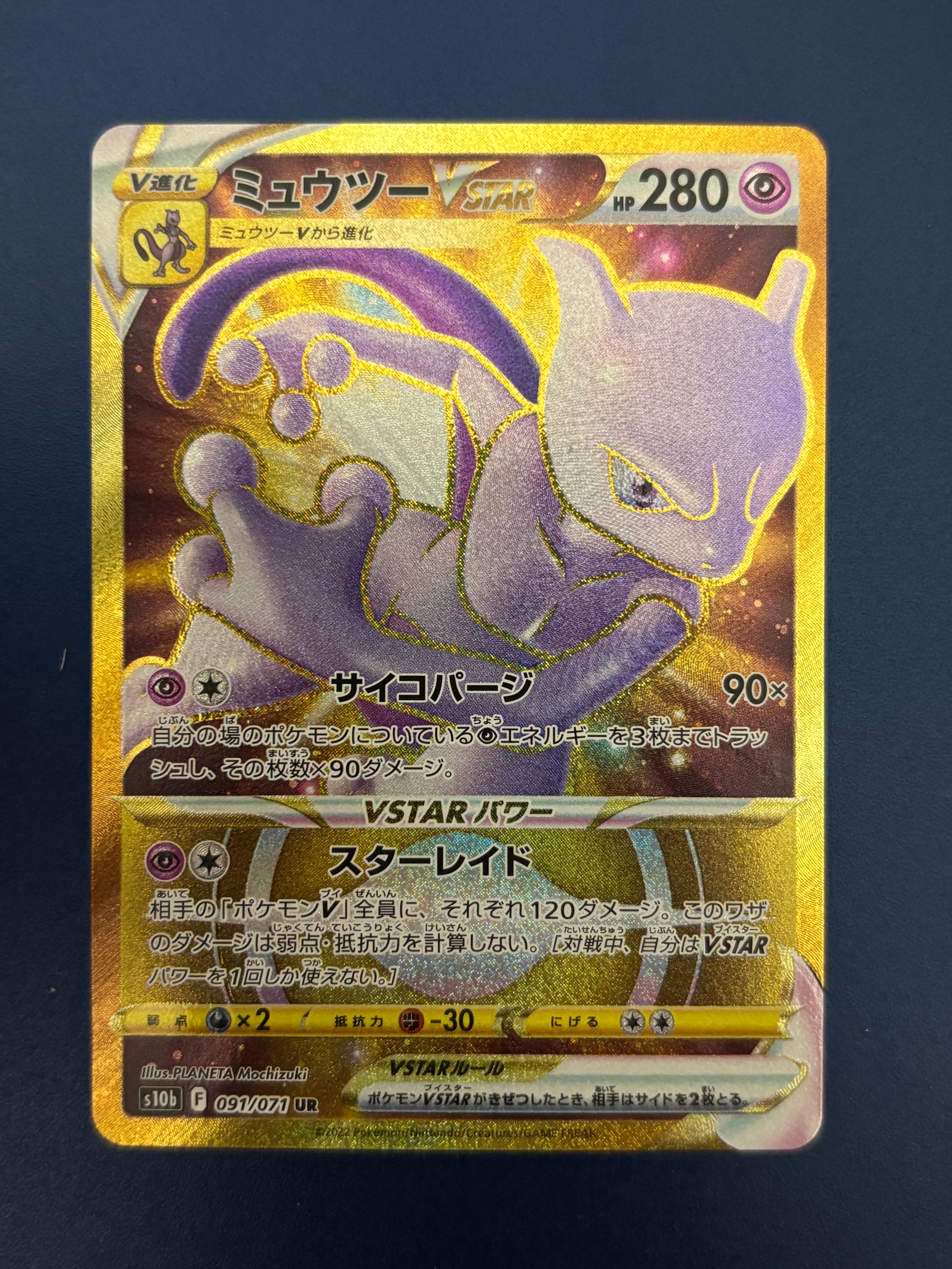 ミュウツーVSTAR UR[S10b 091/071](強化拡張パック「Pokemon GO」)