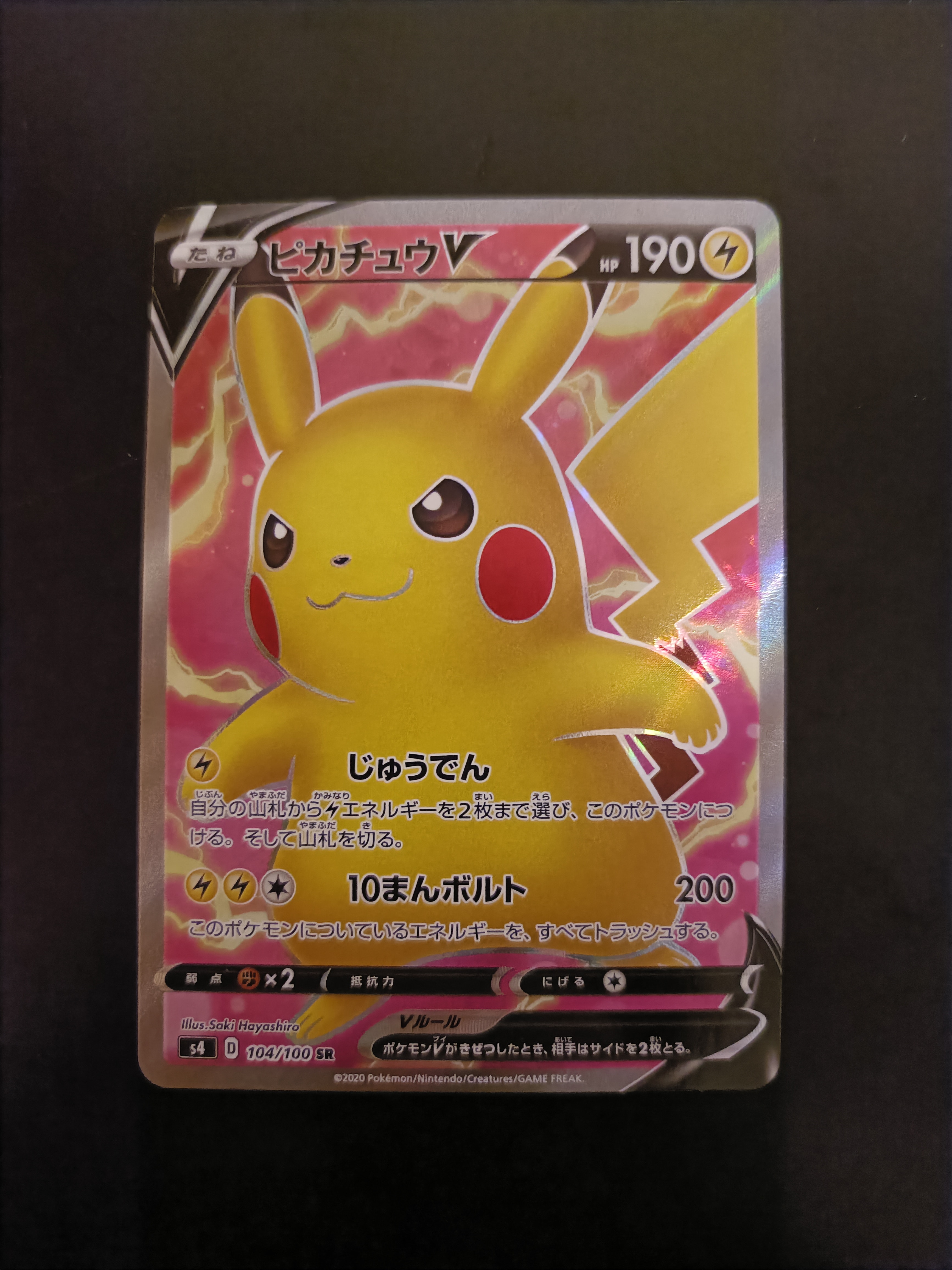 ピカチュウV SR[S4 104/100](拡張パック「仰天のボルテッカー」)