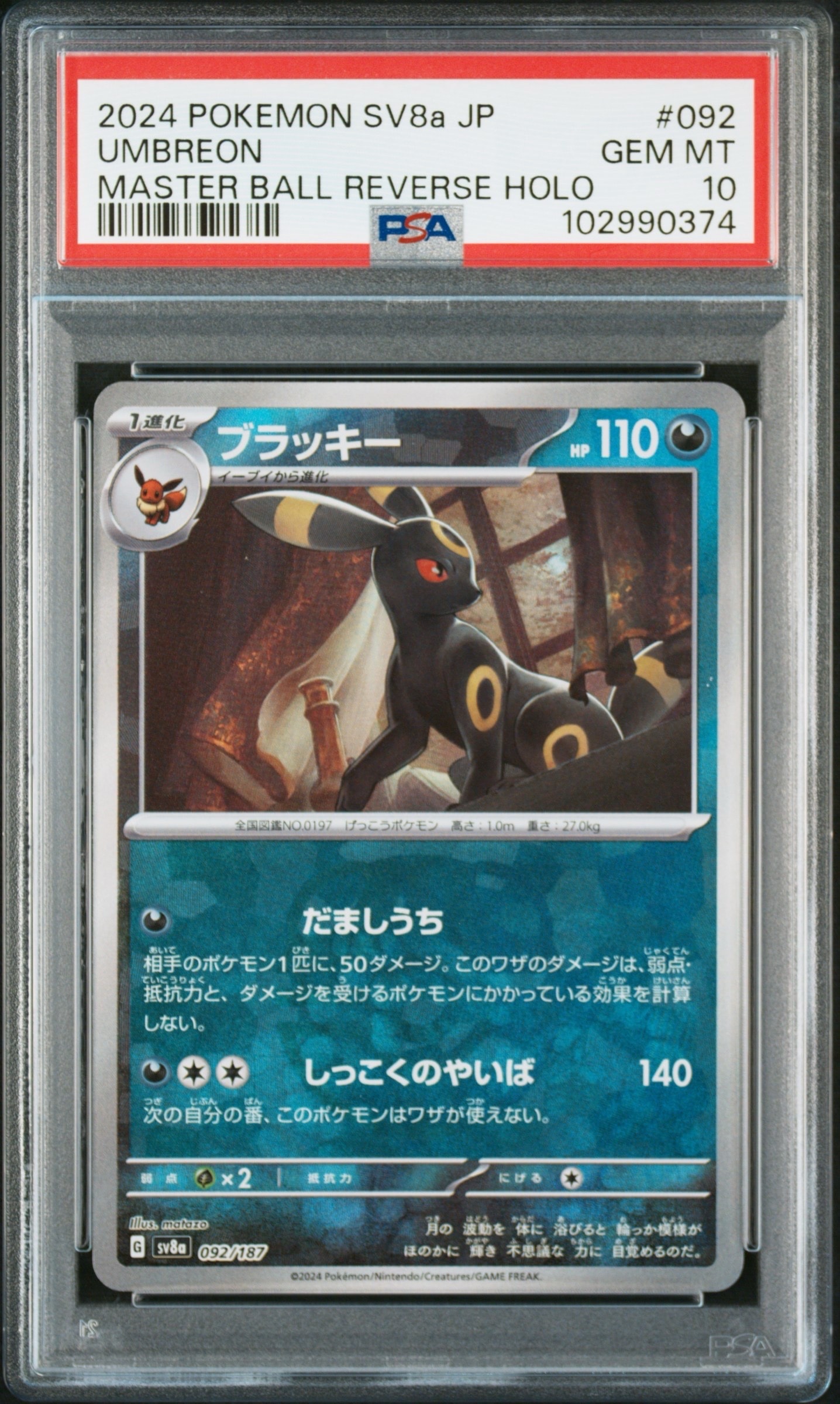 ブラッキー :マスターボールミラー [SV8a 092/187](ハイクラスパック「テラスタルフェスex」)