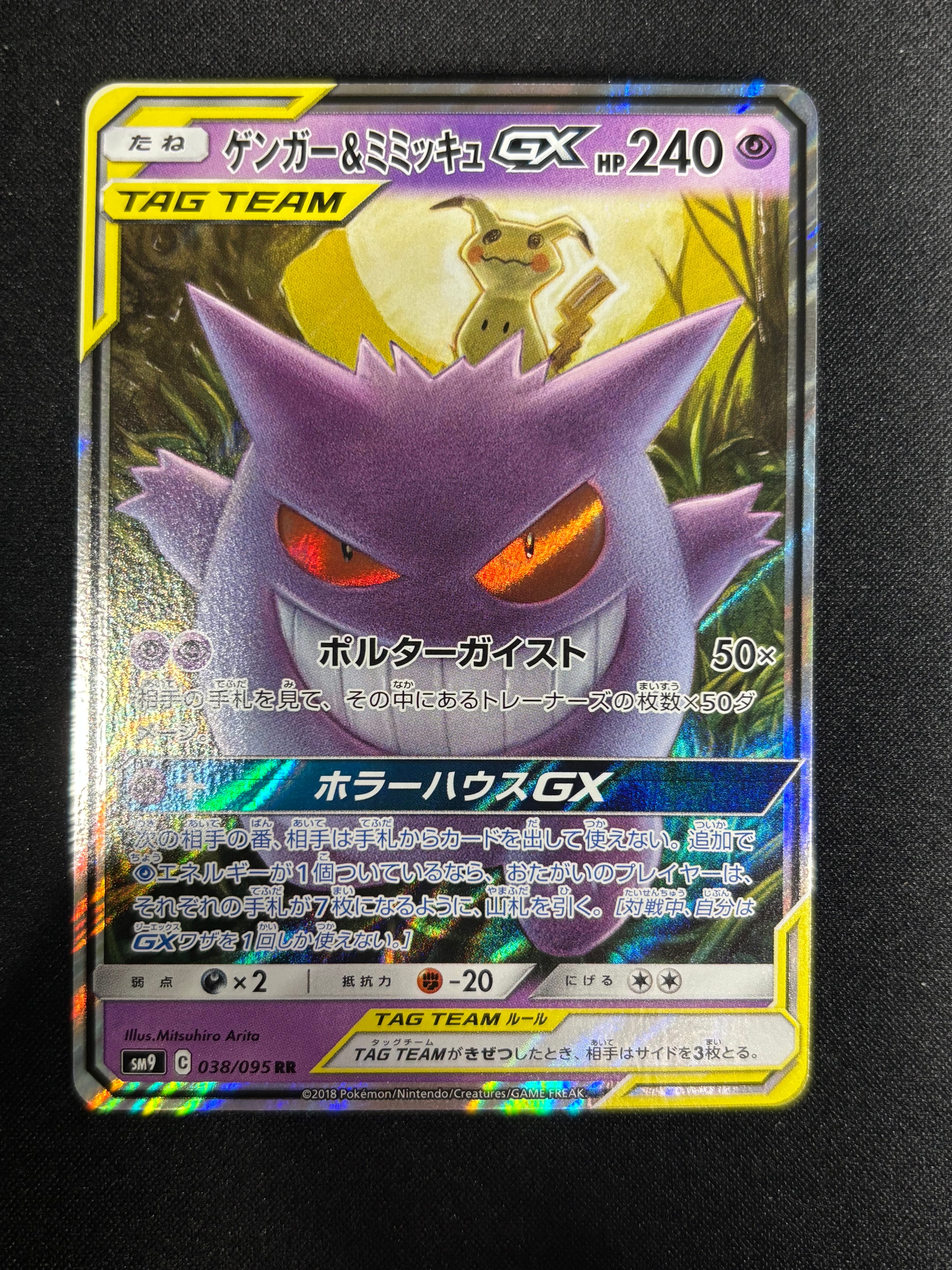 PSA10】ゲンガー&ミミッキュGX RR [SM9 038/095](拡張パック「タッグ