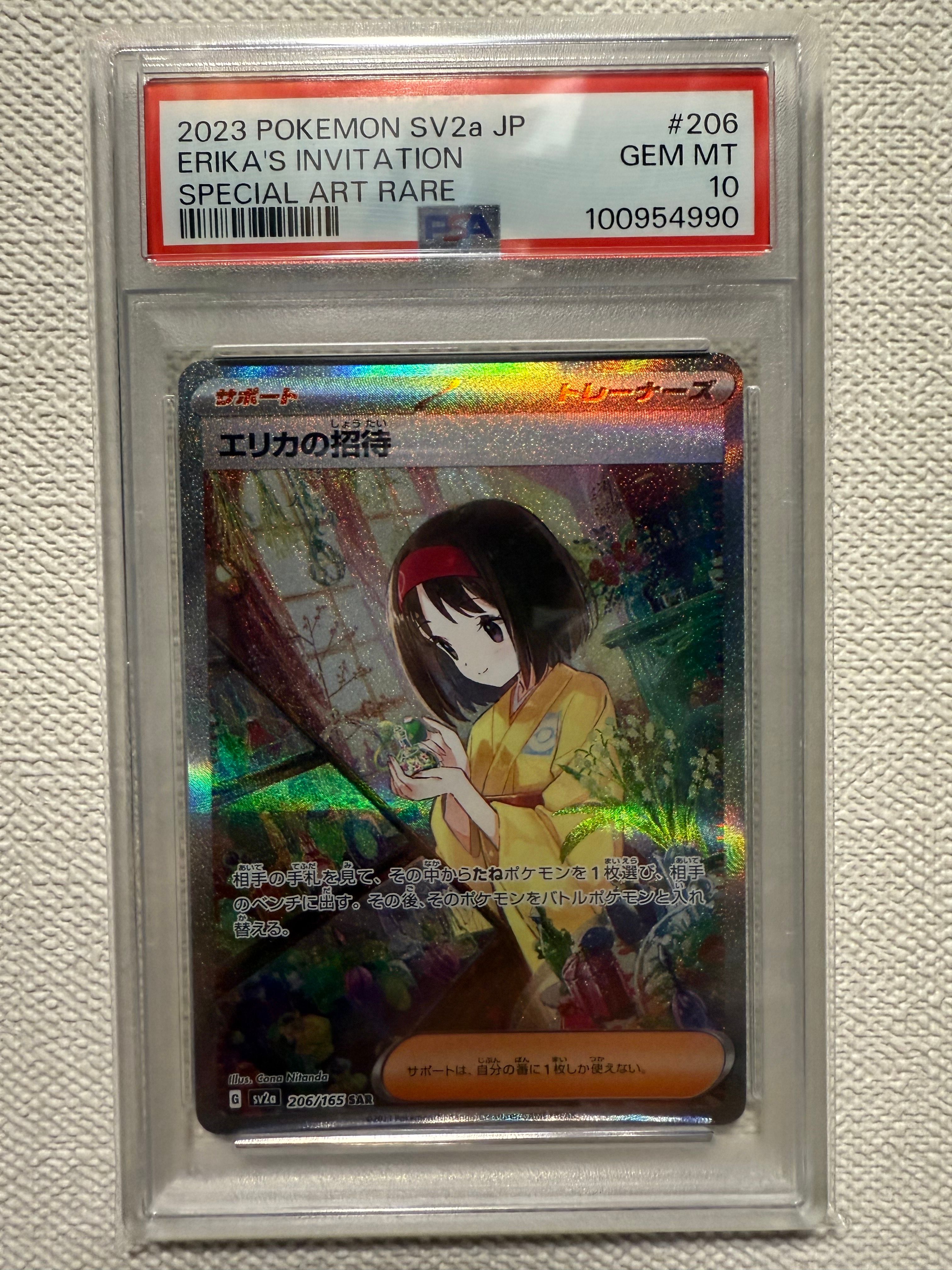 エリカの招待 SAR[SV2a 206/165](強化拡張パック「ポケモンカード151」)