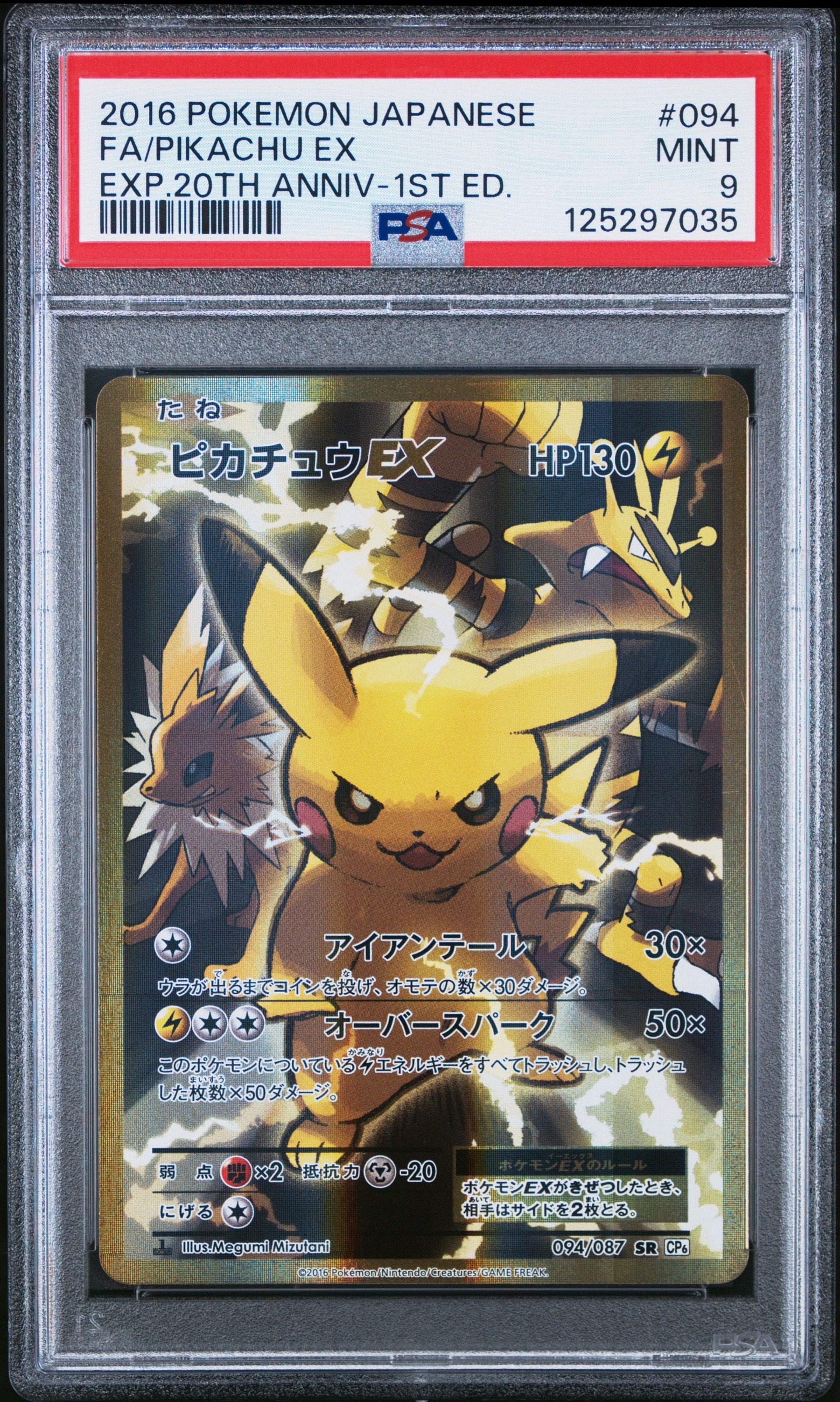ピカチュウEX SR :1ED [CP6 094/087](コンセプトパック「ポケットモンスターカードゲーム 拡張パック 20th Anniversary」)