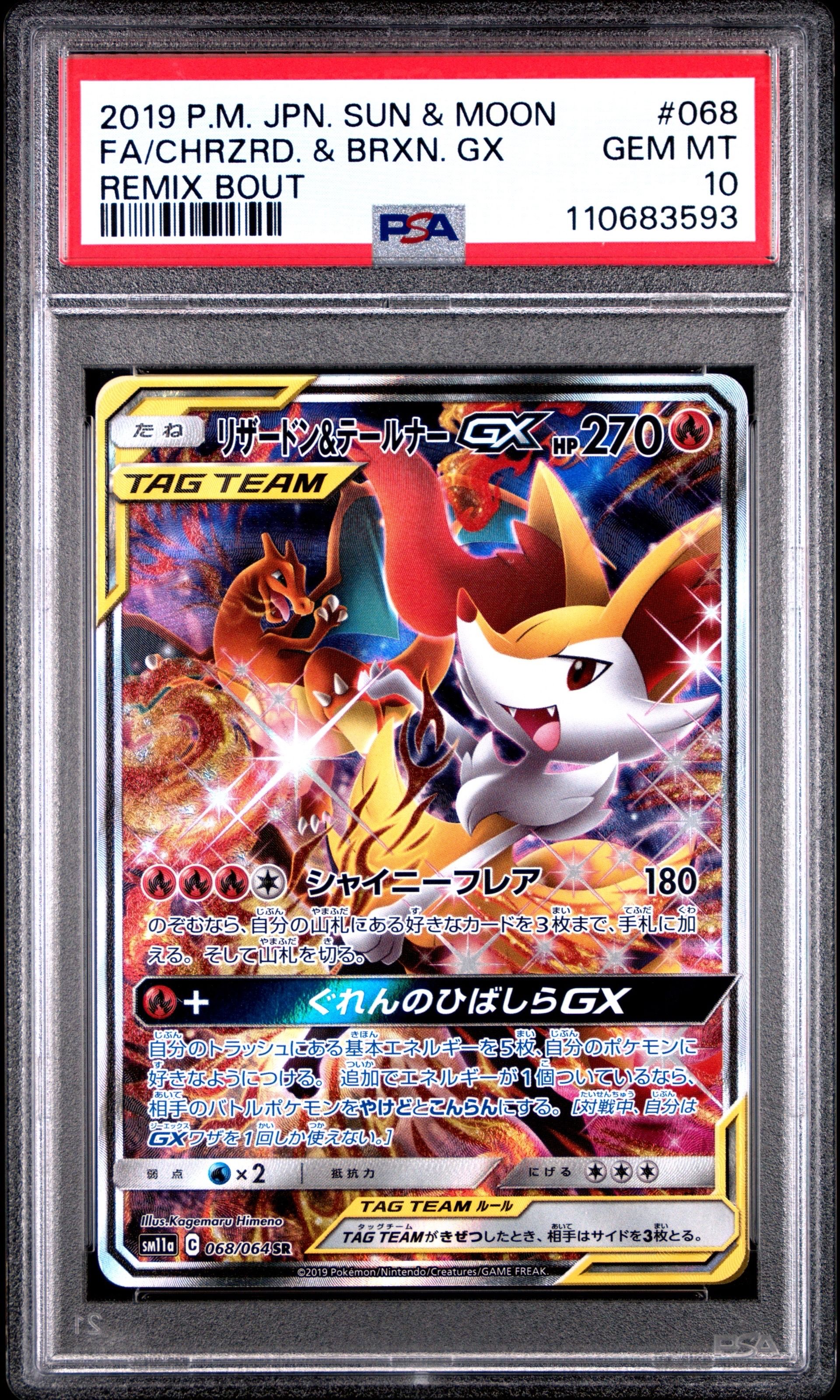 リザードン&テールナーGX SR: SA[SM11a 068/064](強化拡張パック「リミックスバウト」)