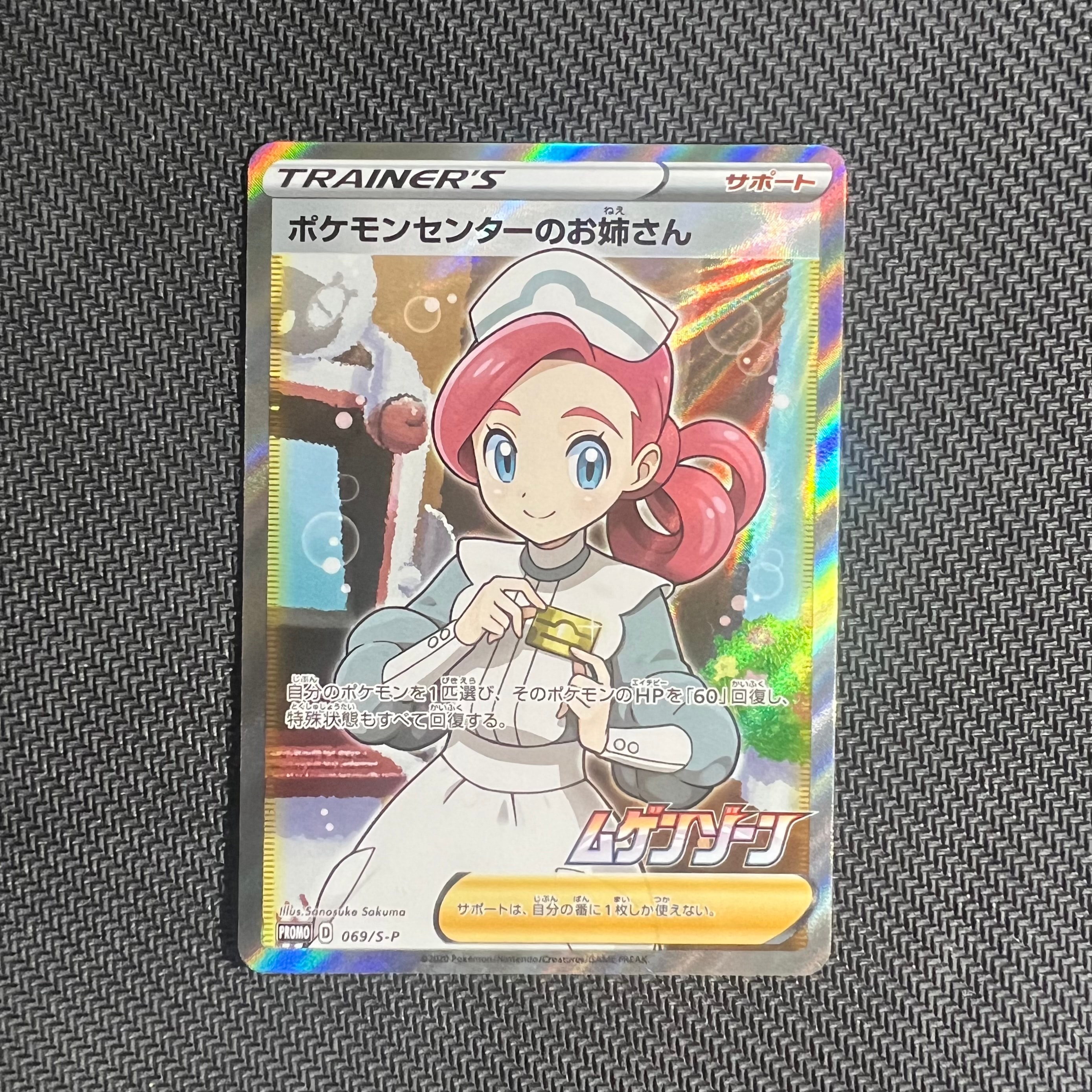 ポケモンセンターのお姉さん: プロモ[S-P 069](プロモーションカード「S-P」)