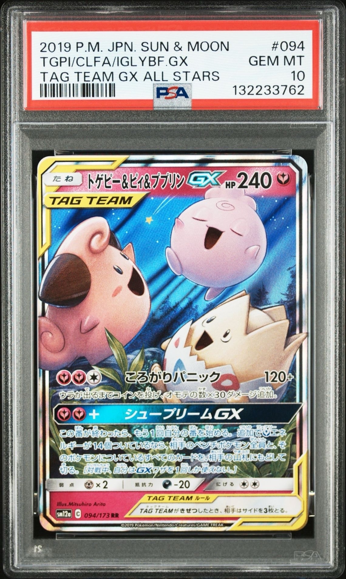 トゲピー&ピィ&ププリンGX RR [SM12a 094/173](ハイクラスパック「TAG TEAM GX タッグオールスターズ」)