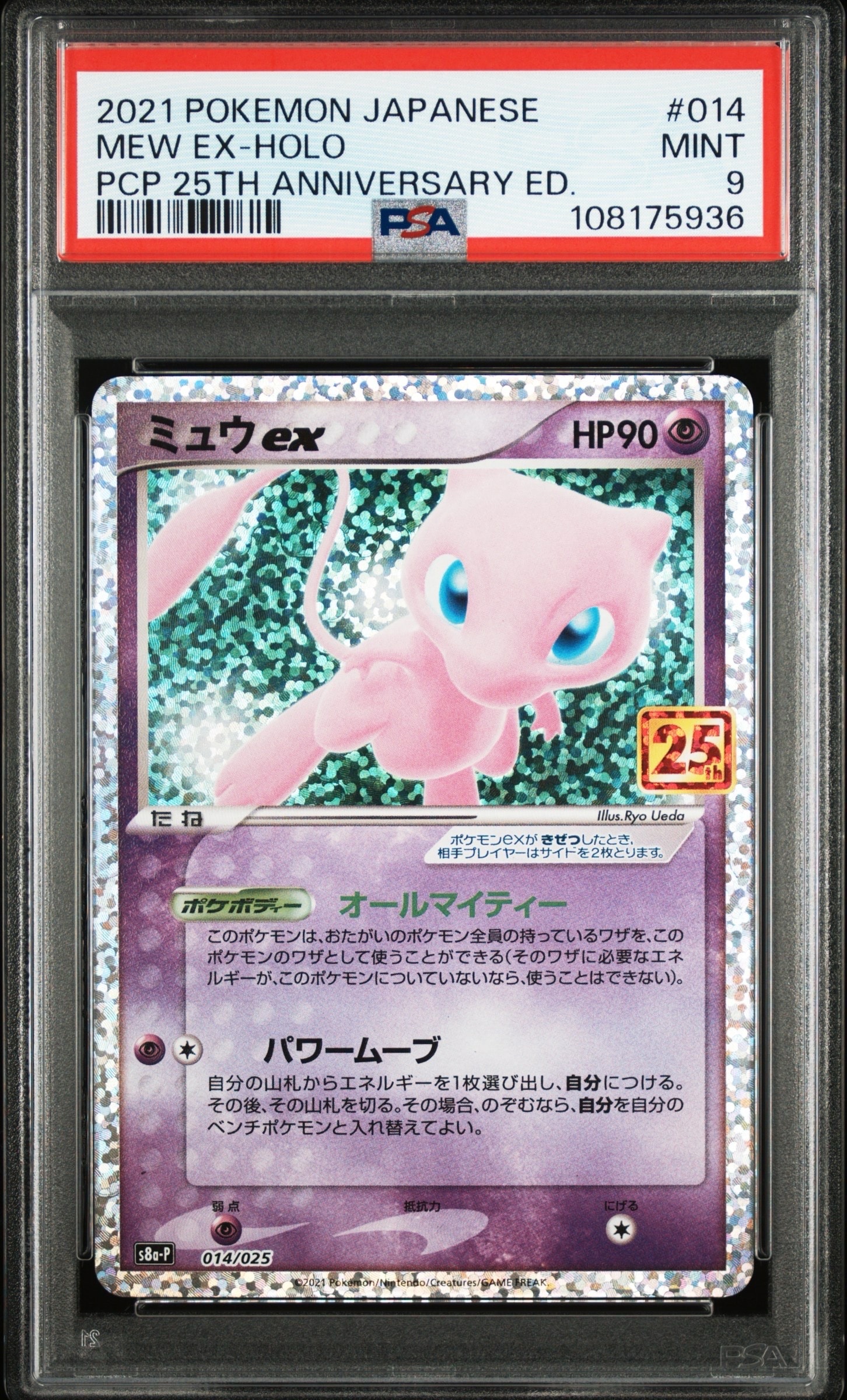 ミュウex: プロモ[S8a-P 014/025](プロモカードパック 25th ANNIVERSARY edition)