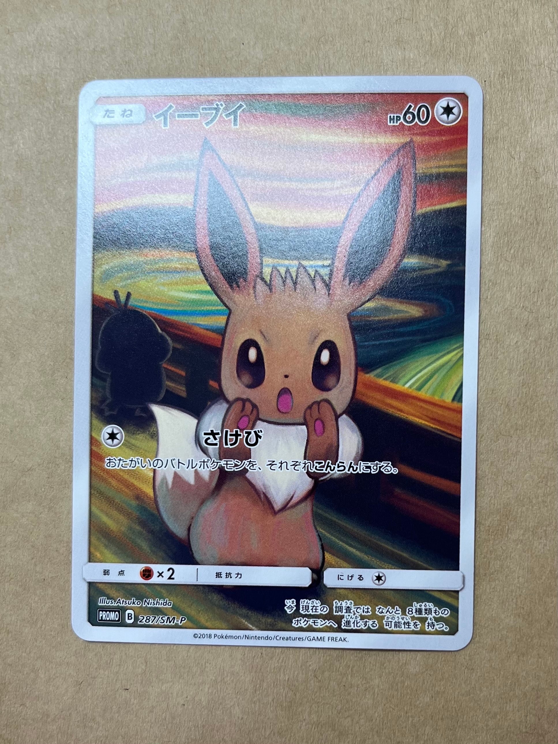 イーブイ ムンク展: プロモ[SM-P 287](プロモーションカード「SM-P」)