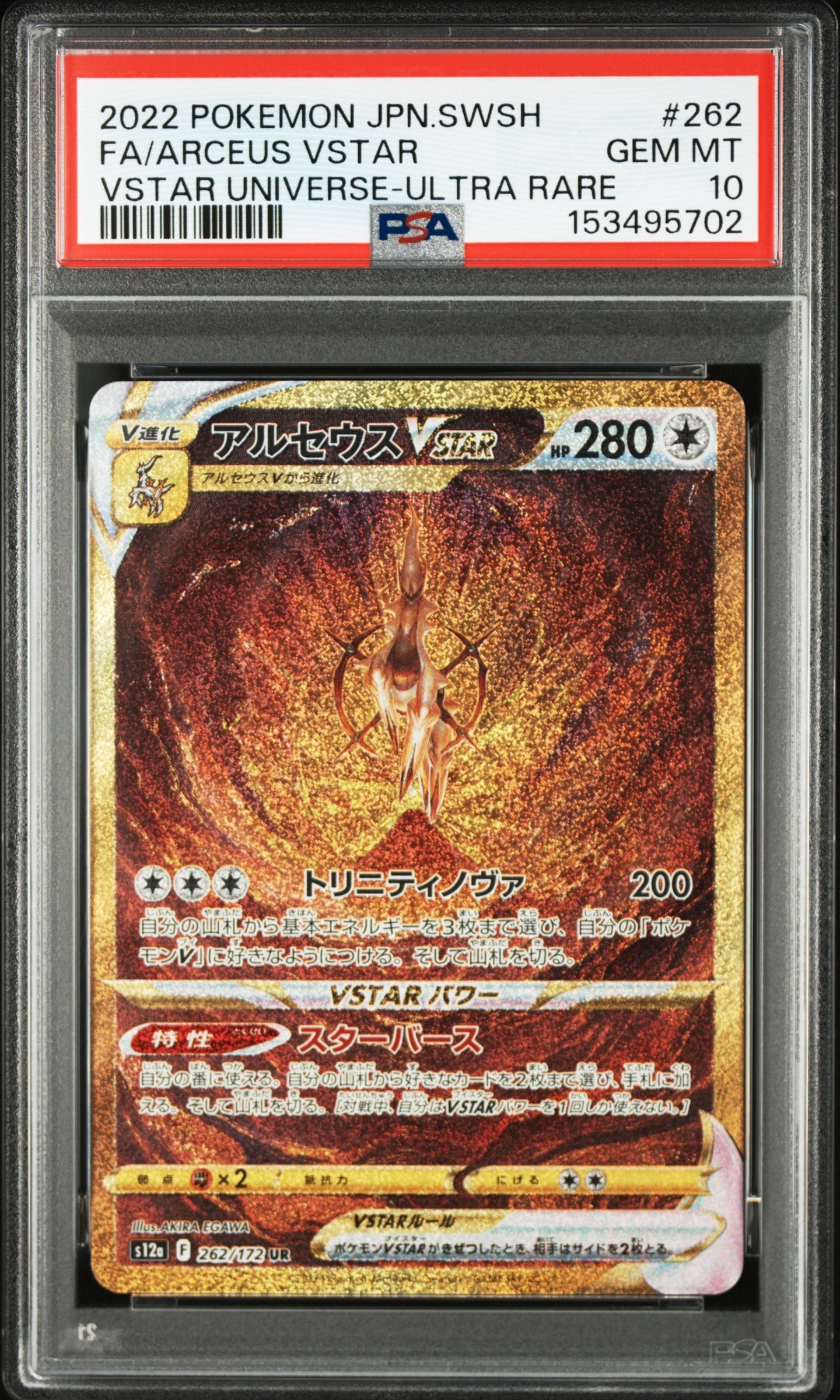 アルセウスVSTAR UR[s12a 262/172](ハイクラスパック「VSTARユニバース