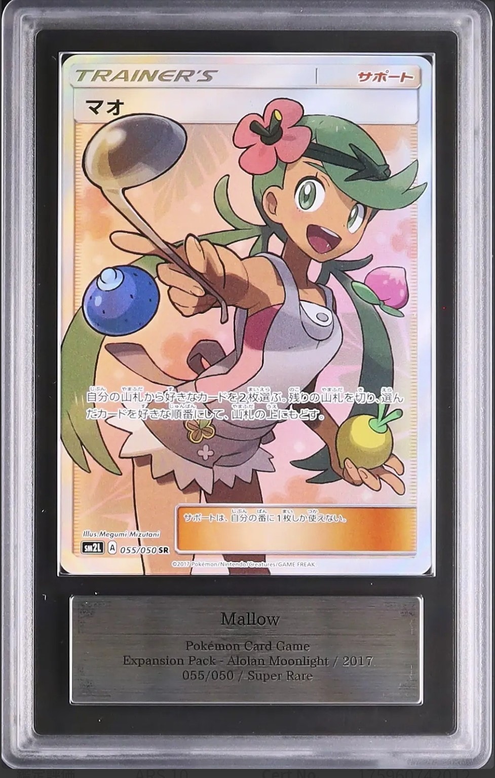 ARS10】マオ SR[SM2L 055/050](拡張パック「アローラの月光」) 1枚の