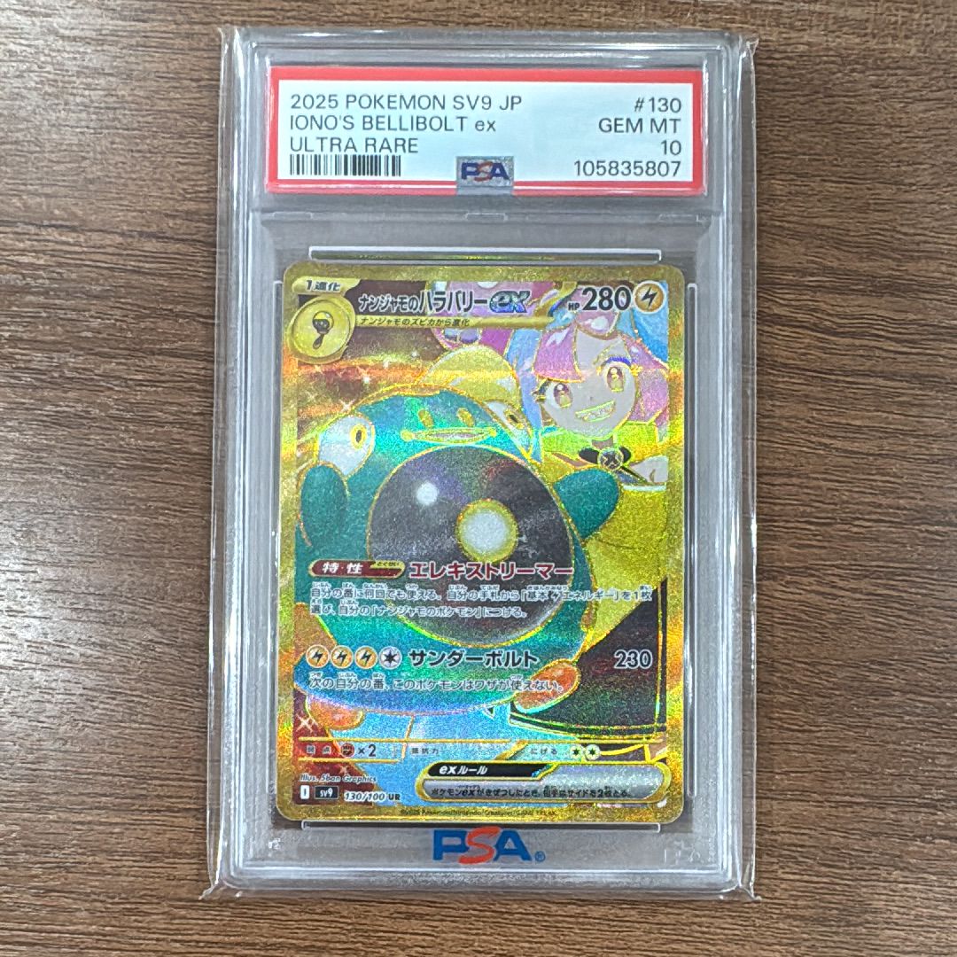 ナンジャモのハラバリーex UR [SV9 130/100](拡張パック「バトルパートナーズ」)