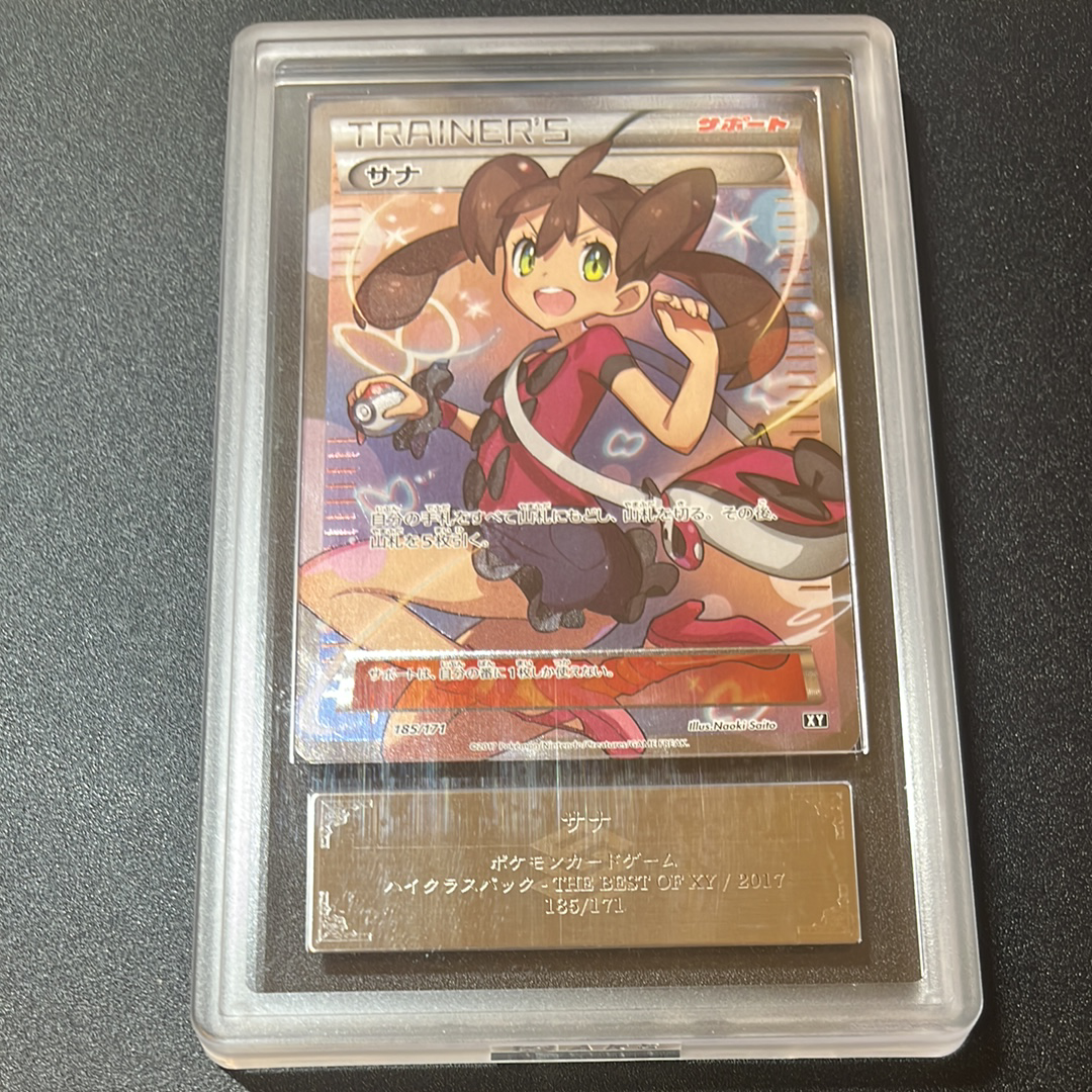 PSA10】サナ[XY-BEST 185/171](ハイクラスパック「THE BEST OF XY」) 1 