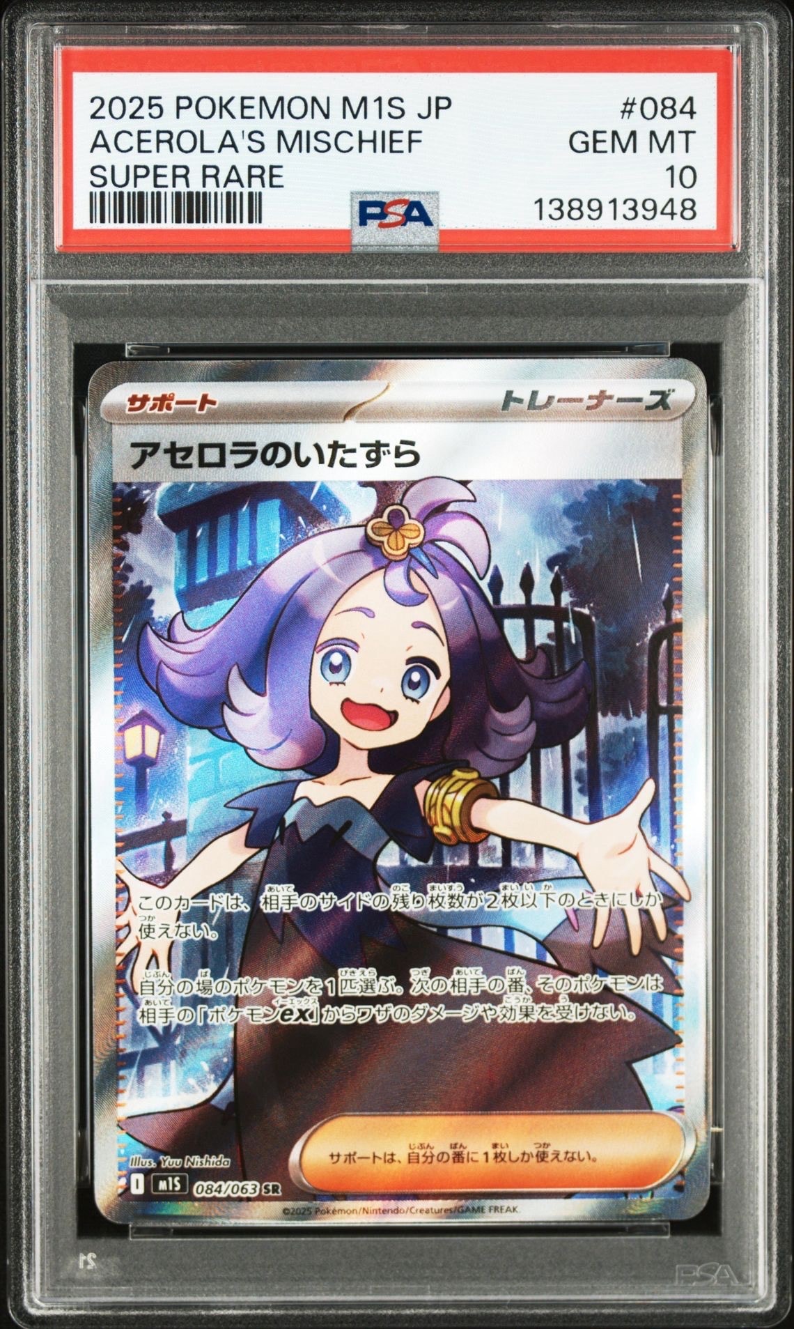 アセロラのいたずら SR [M1S 084/063](拡張パック「メガシンフォニア」)
