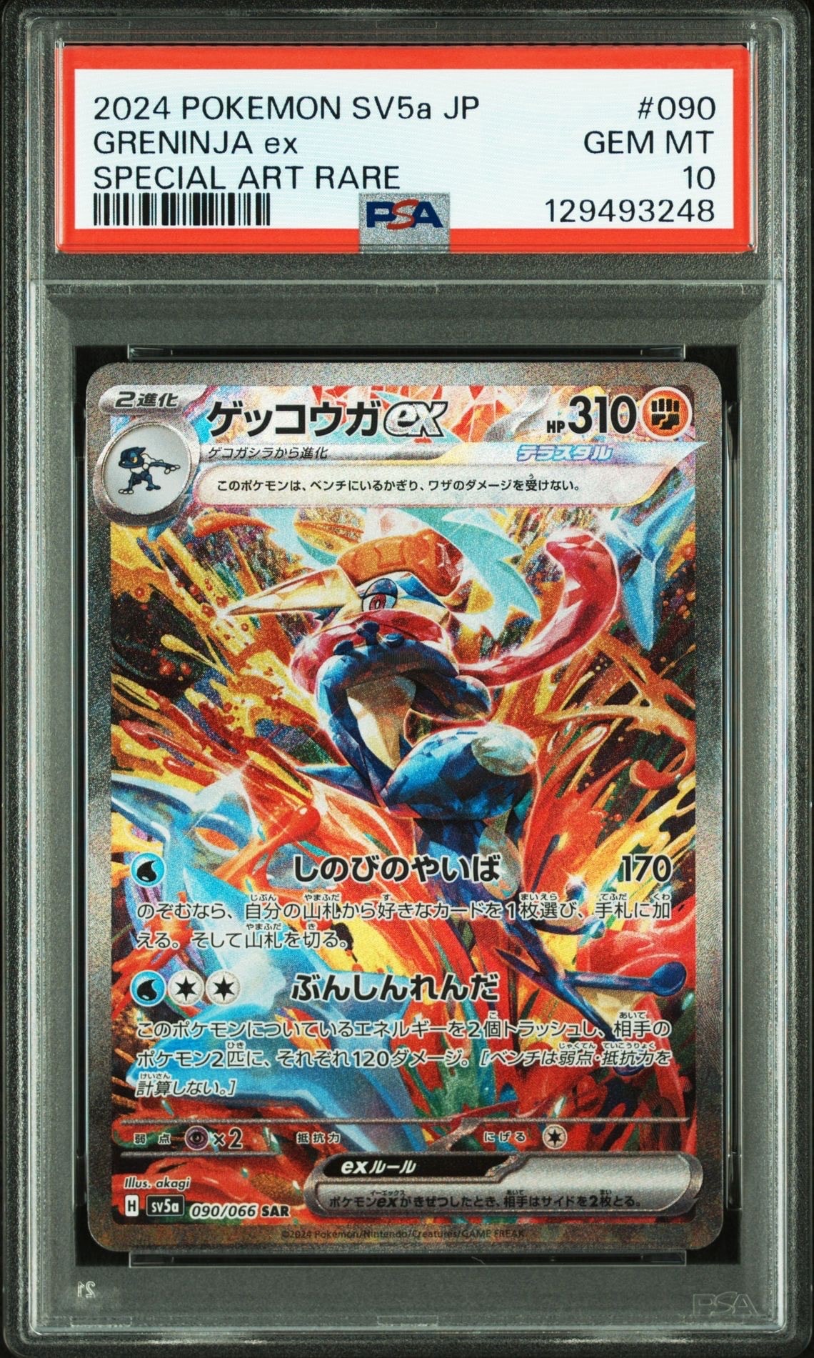 ゲッコウガex SAR [SV5a 090/066](強化拡張パック「クリムゾンヘイズ」)