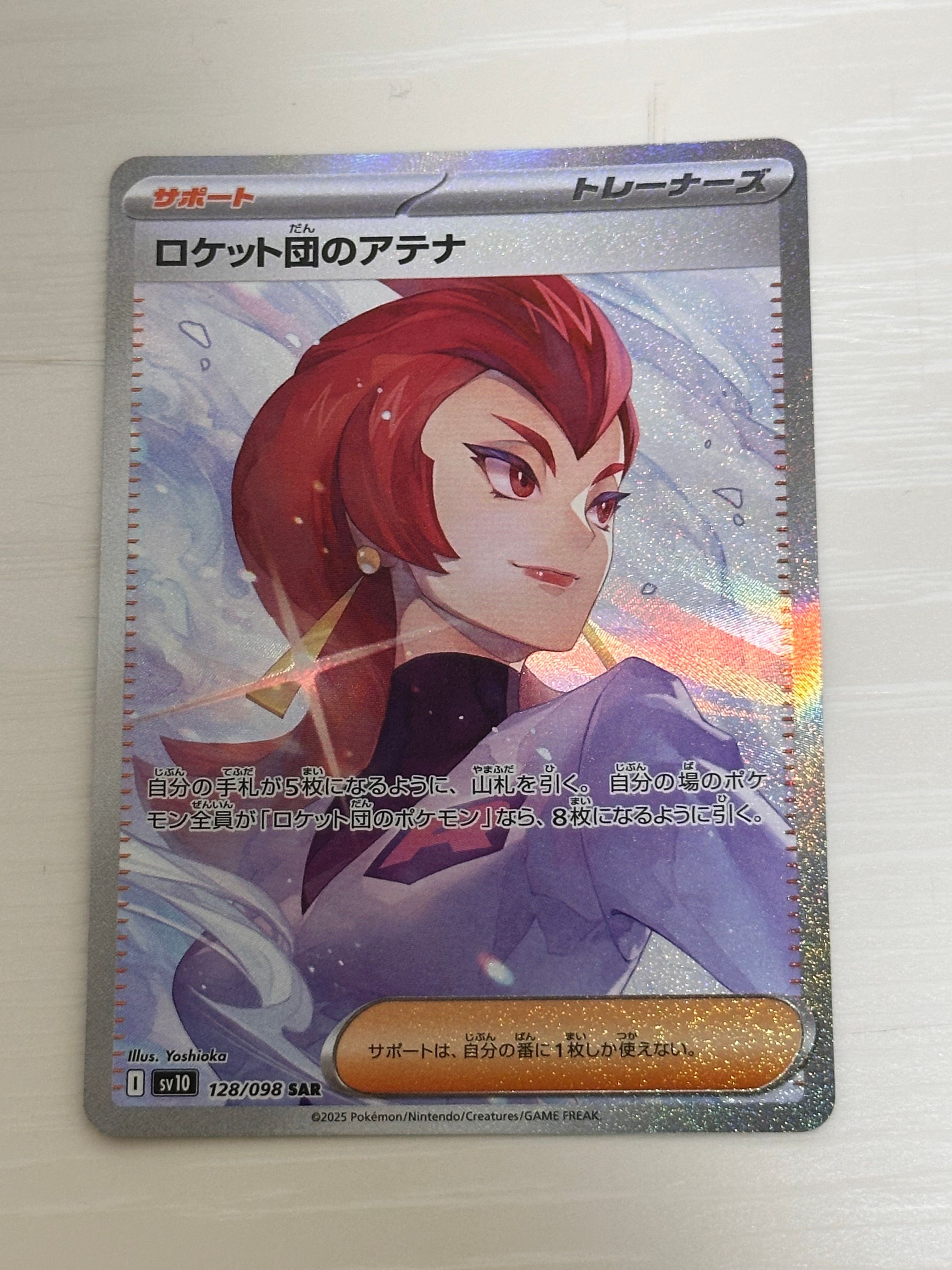 ロケット団のアテナ SAR [SV10 128/098](拡張パック「ロケット団の栄光」)