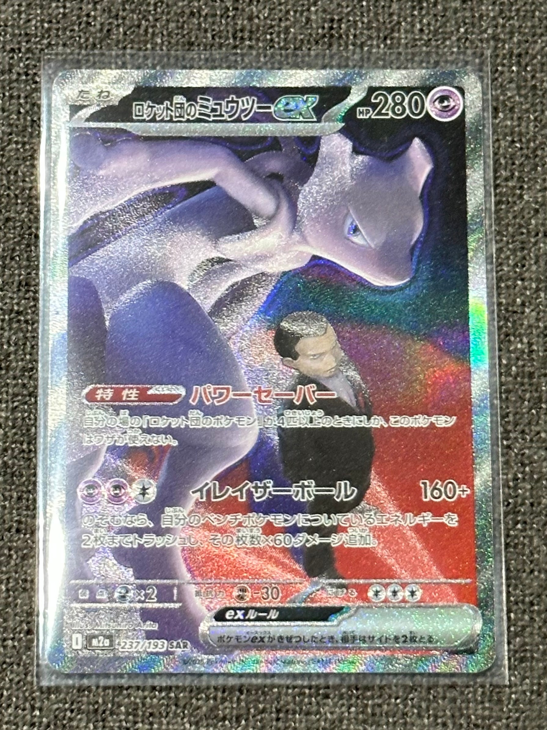 ロケット団のミュウツーex SAR [M2a 237/193](ハイクラスパック「MEGAドリームex」)