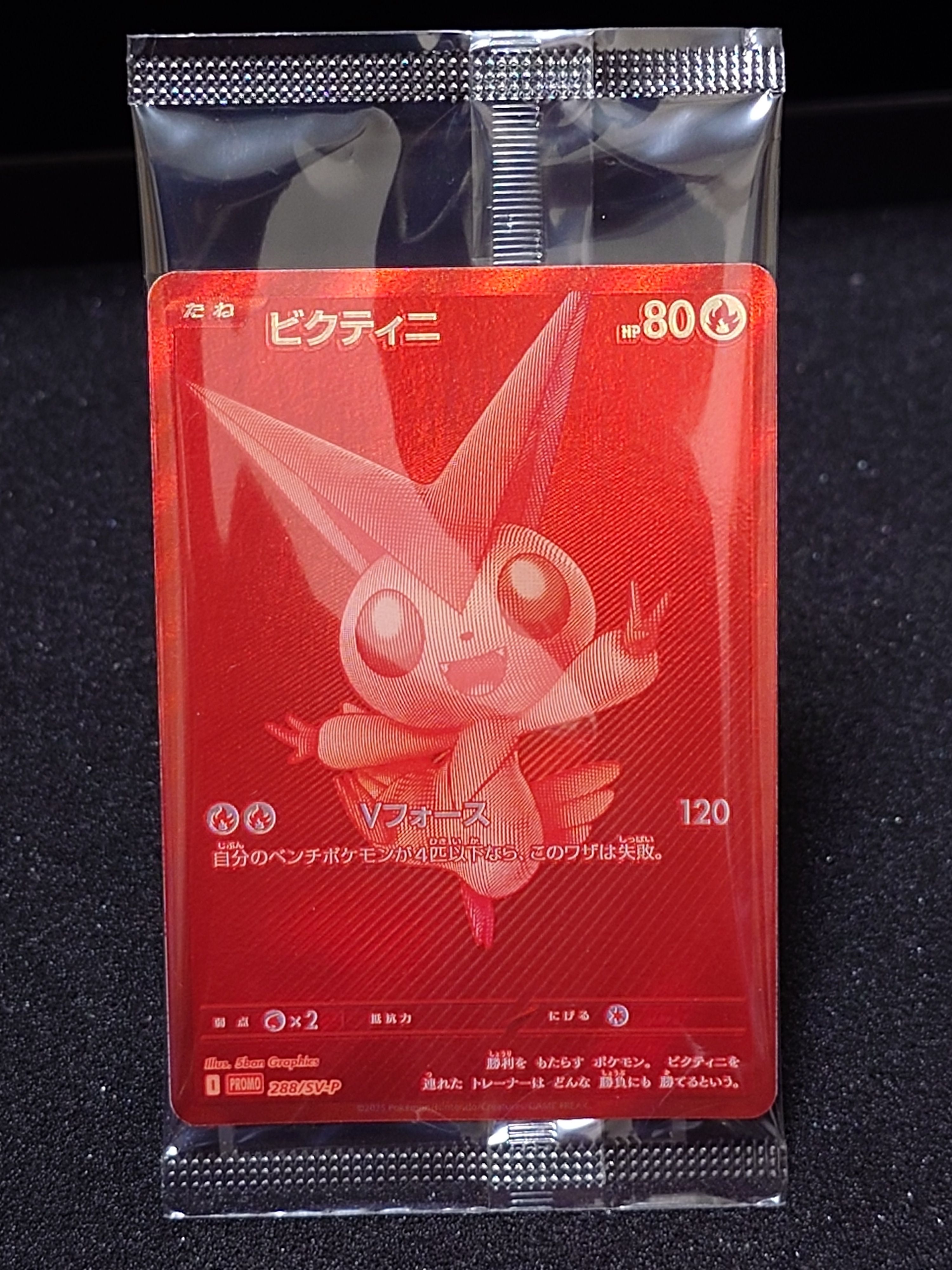 ビクティニ P [SV-P 288](プロモーションカード「ビクティニBWR争奪戦 上位賞 / おうちでブラックボルト・ホワイトフレア デッキ構築戦キャンペーン)