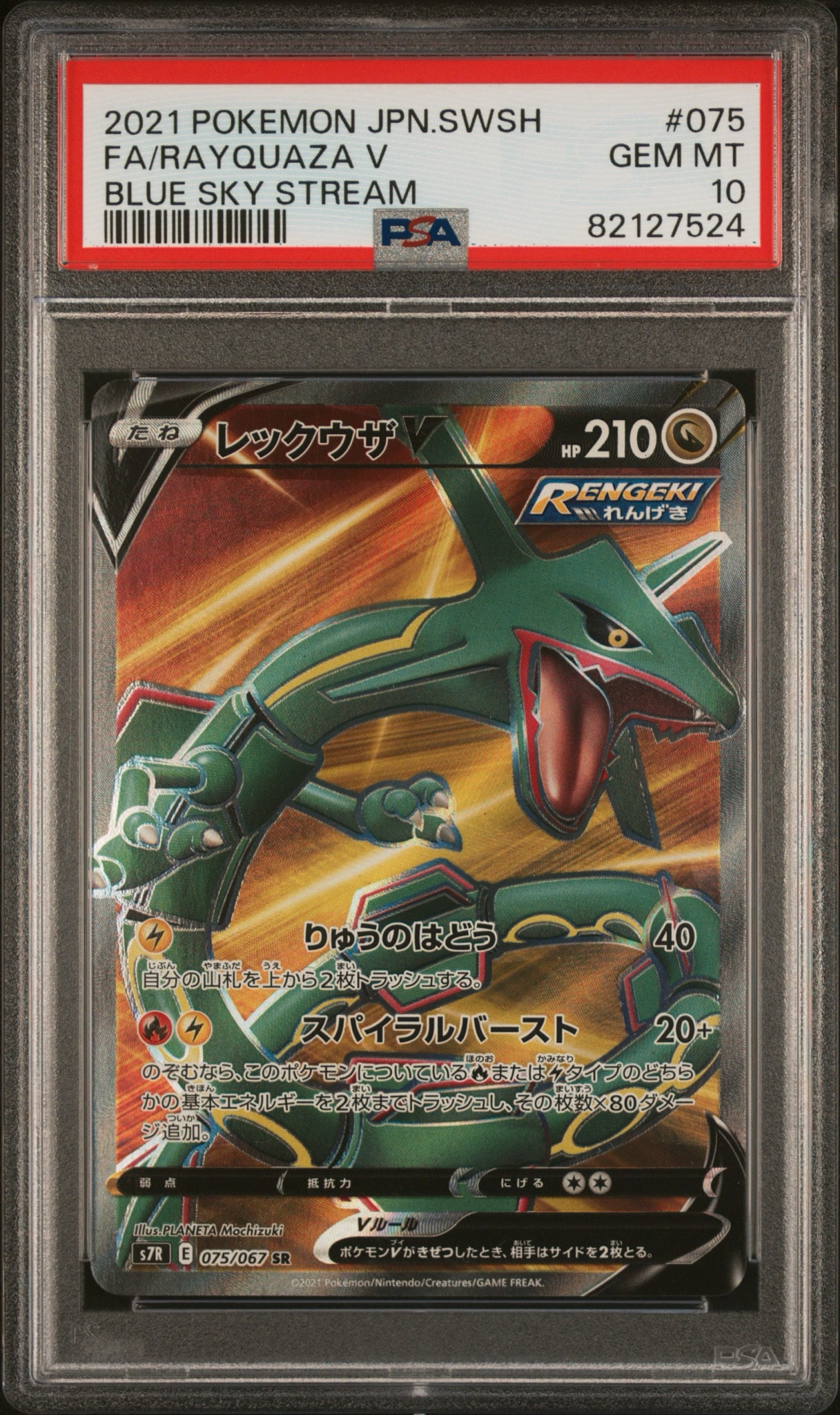 PSA10】レックウザV SR[S7R 075/067](拡張パック「蒼空ストリーム」) 1