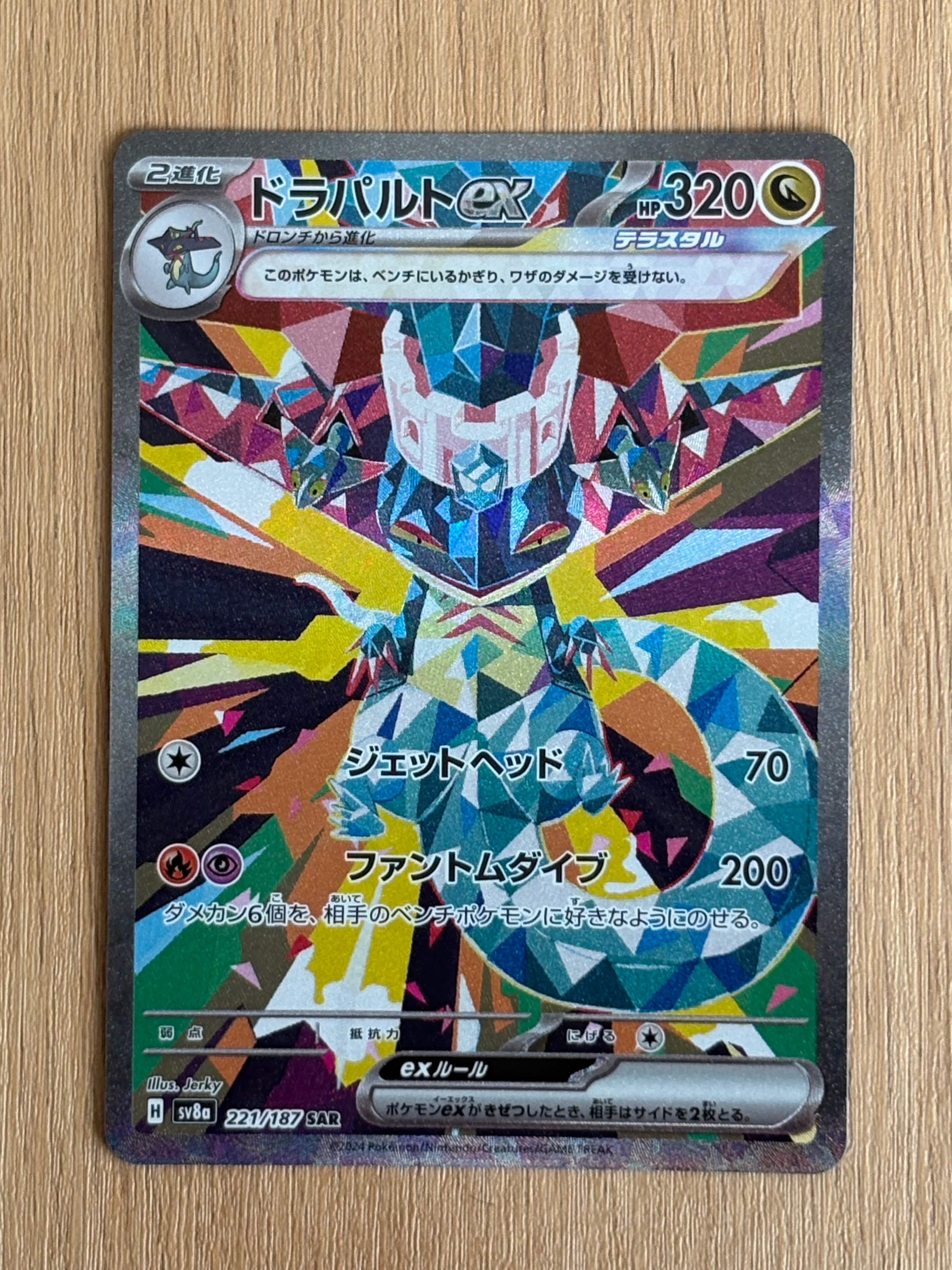 ドラパルトex SAR [SV8a 221/187](ハイクラスパック「テラスタルフェスex」)