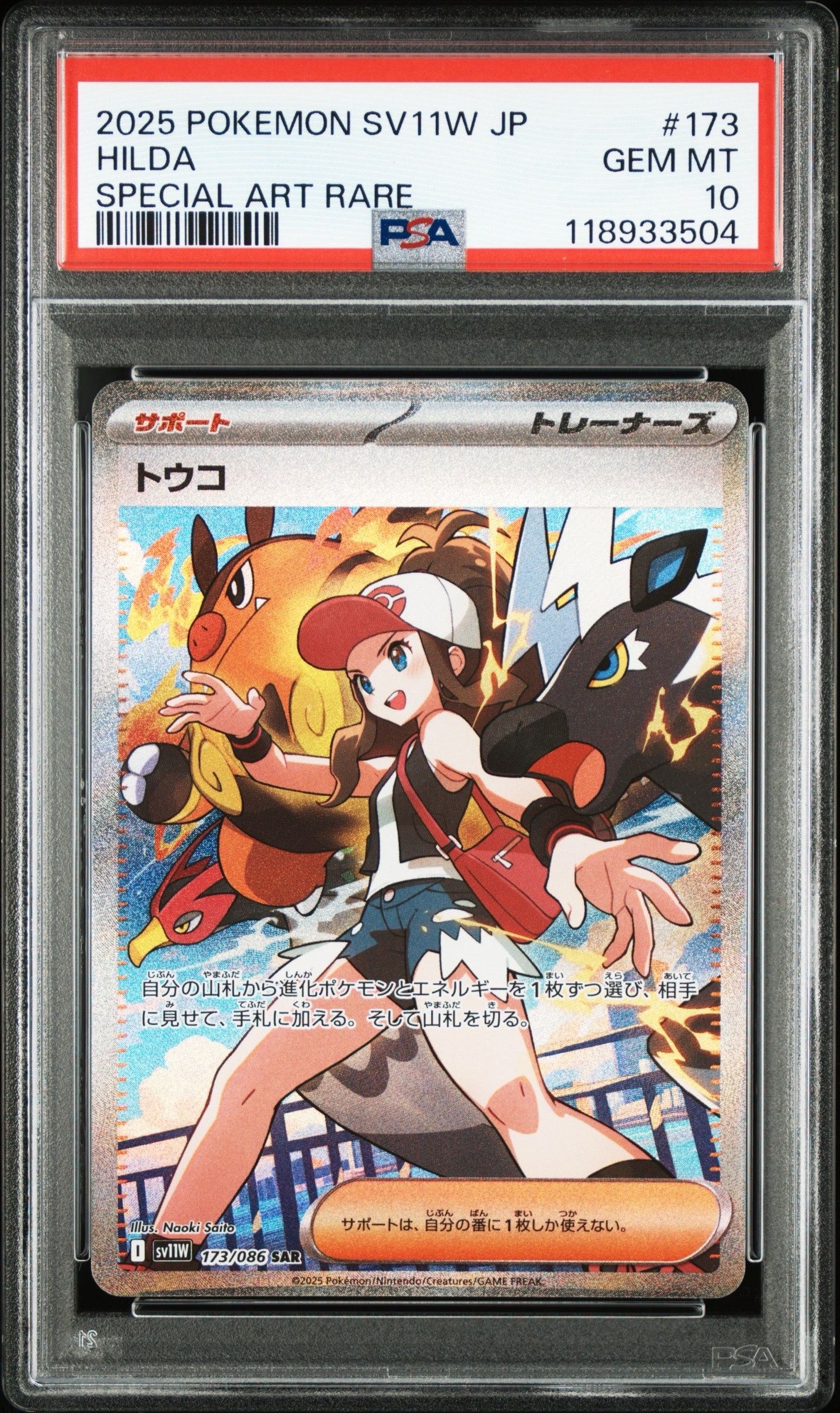PSA10】トウコ SAR [SV11W 173/086](拡張パック「ホワイトフレア」) 1