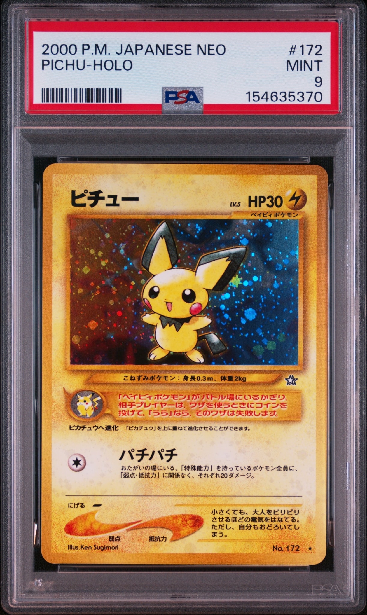 ピチュー ☆: 旧裏 [neo1 No.172](ポケモンカード☆neo 拡張パック「金