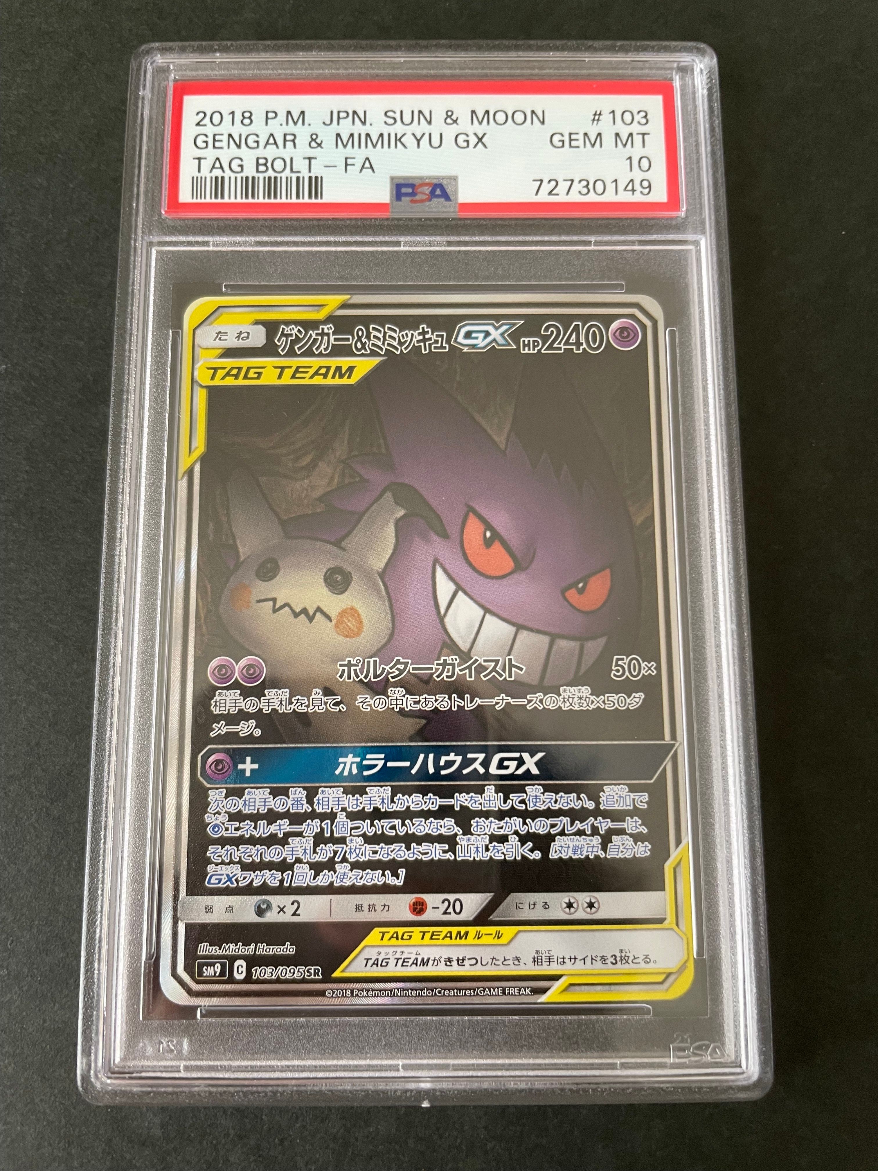 ゲンガー&ミミッキュGX SR: SA[SM9 103/095](拡張パック「タッグボルト」)