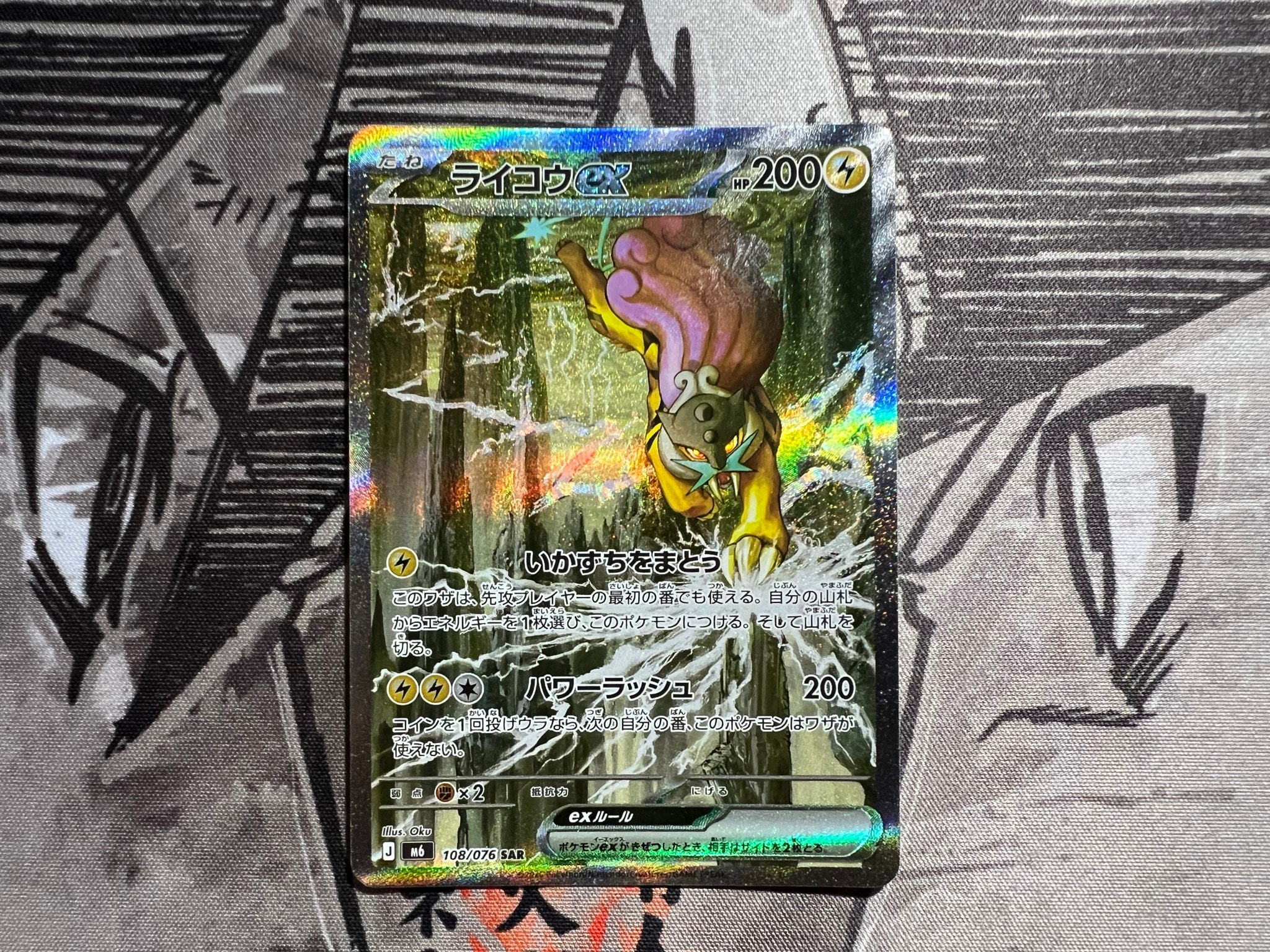ライコウex SAR [M6 108/076](拡張パック「ストームエメラルダ」)